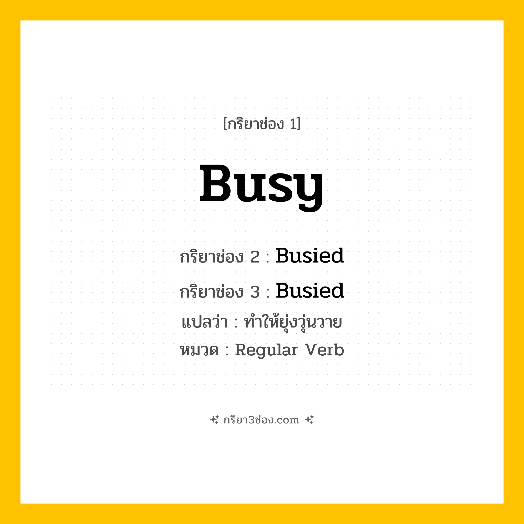กริยา 3 ช่อง ของ Busy: Busy (ช่อง 1), Busied (ช่อง 2), Busied (ช่อง 3) - Regular Verb
