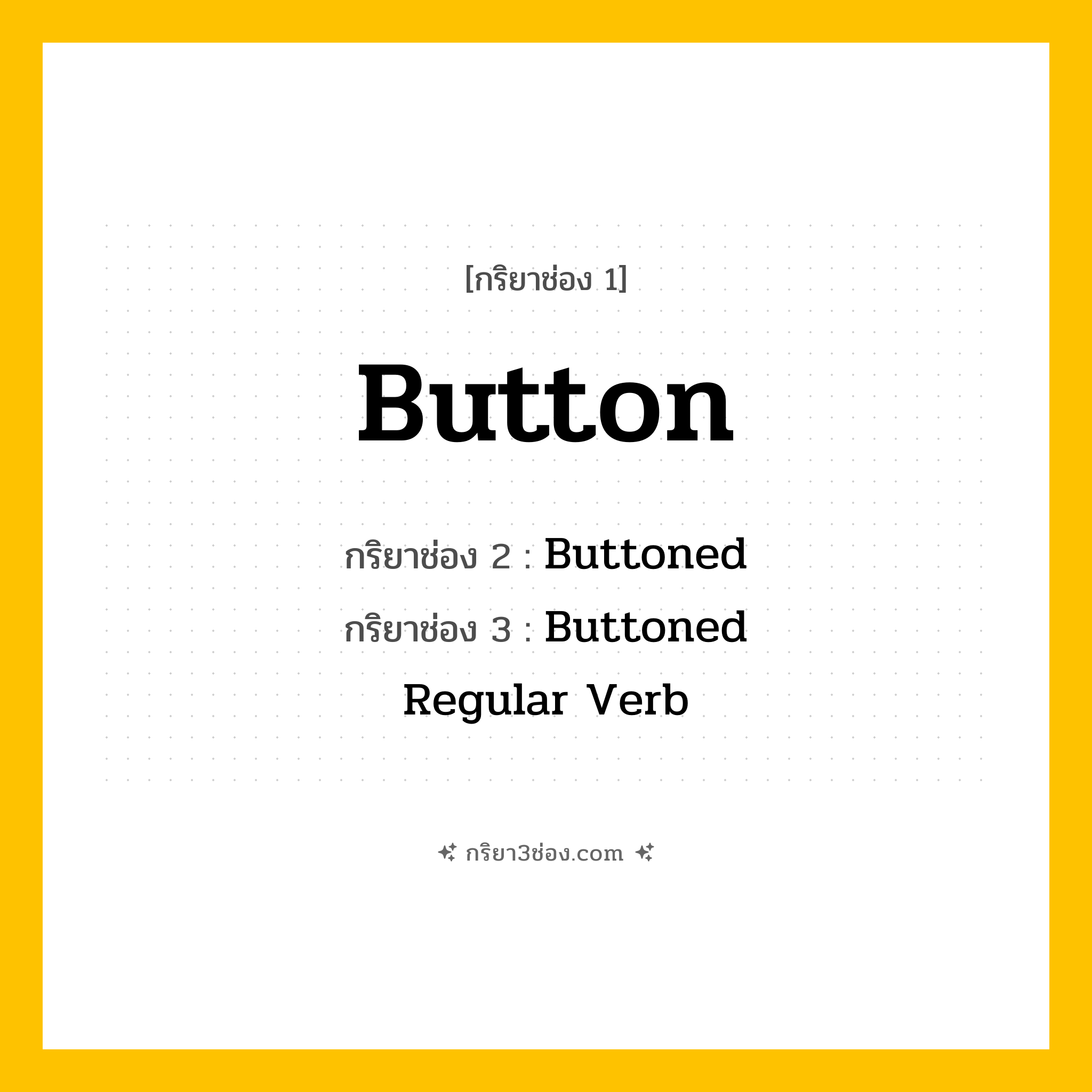 การผัน กริยา 3 ช่อง Button - Button, Buttoned, Buttoned แปลว่า ()