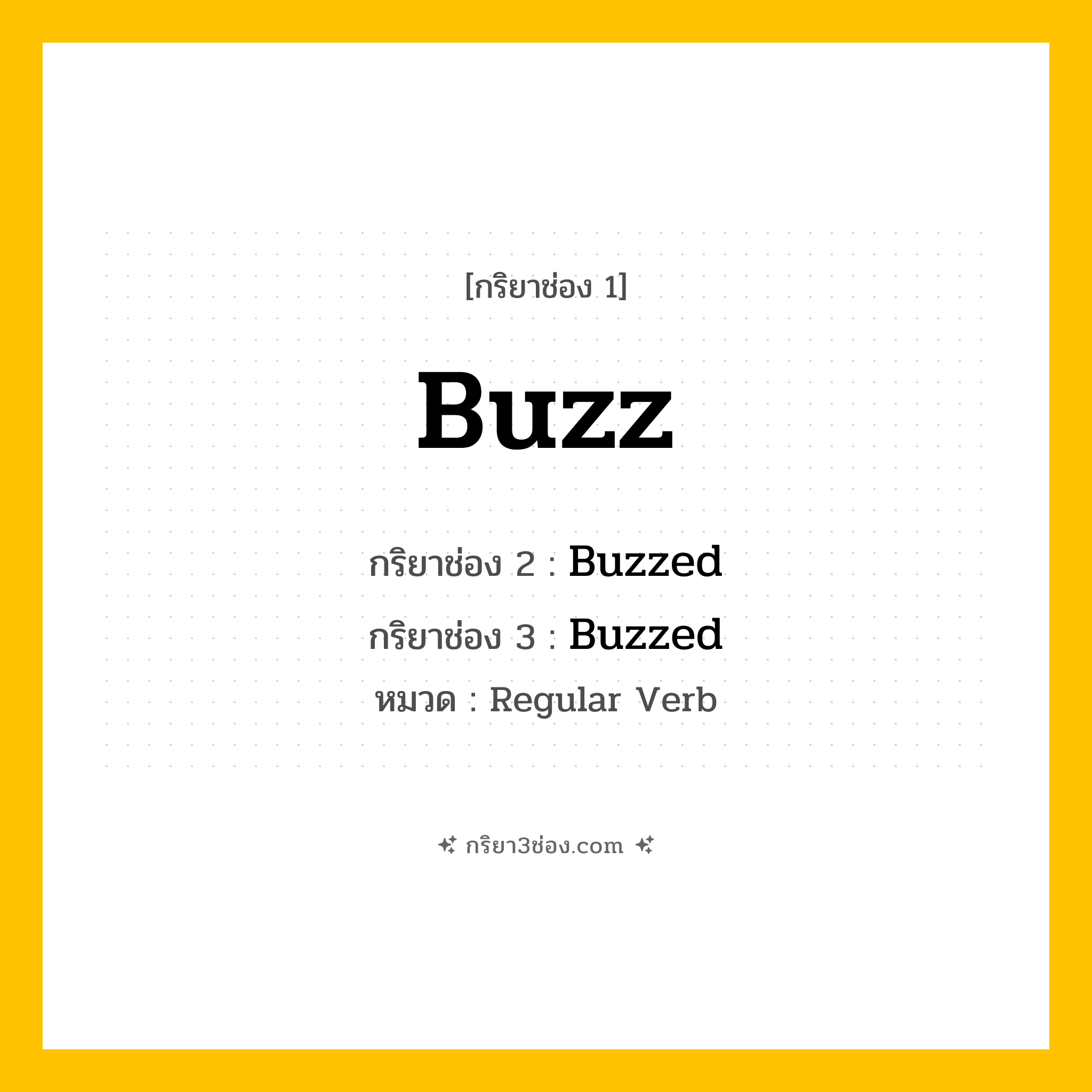 กริยา 3 ช่อง ของ Buzz: Buzz (ช่อง 1), Buzzed (ช่อง 2), Buzzed (ช่อง 3) - Regular Verb