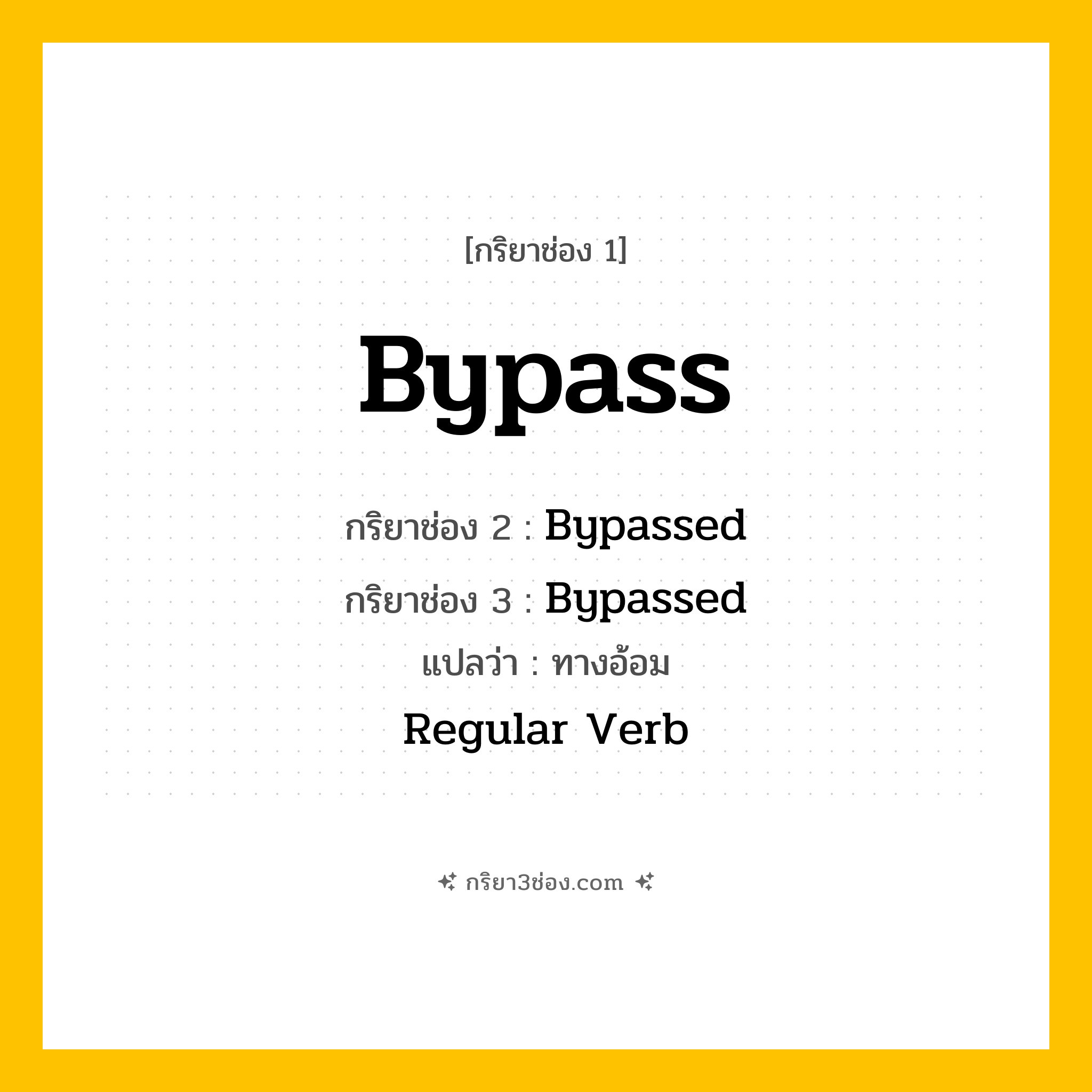 กริยา 3 ช่อง ของ Bypass: Bypass (ช่อง 1), Bypassed (ช่อง 2), Bypassed (ช่อง 3) - Regular Verb