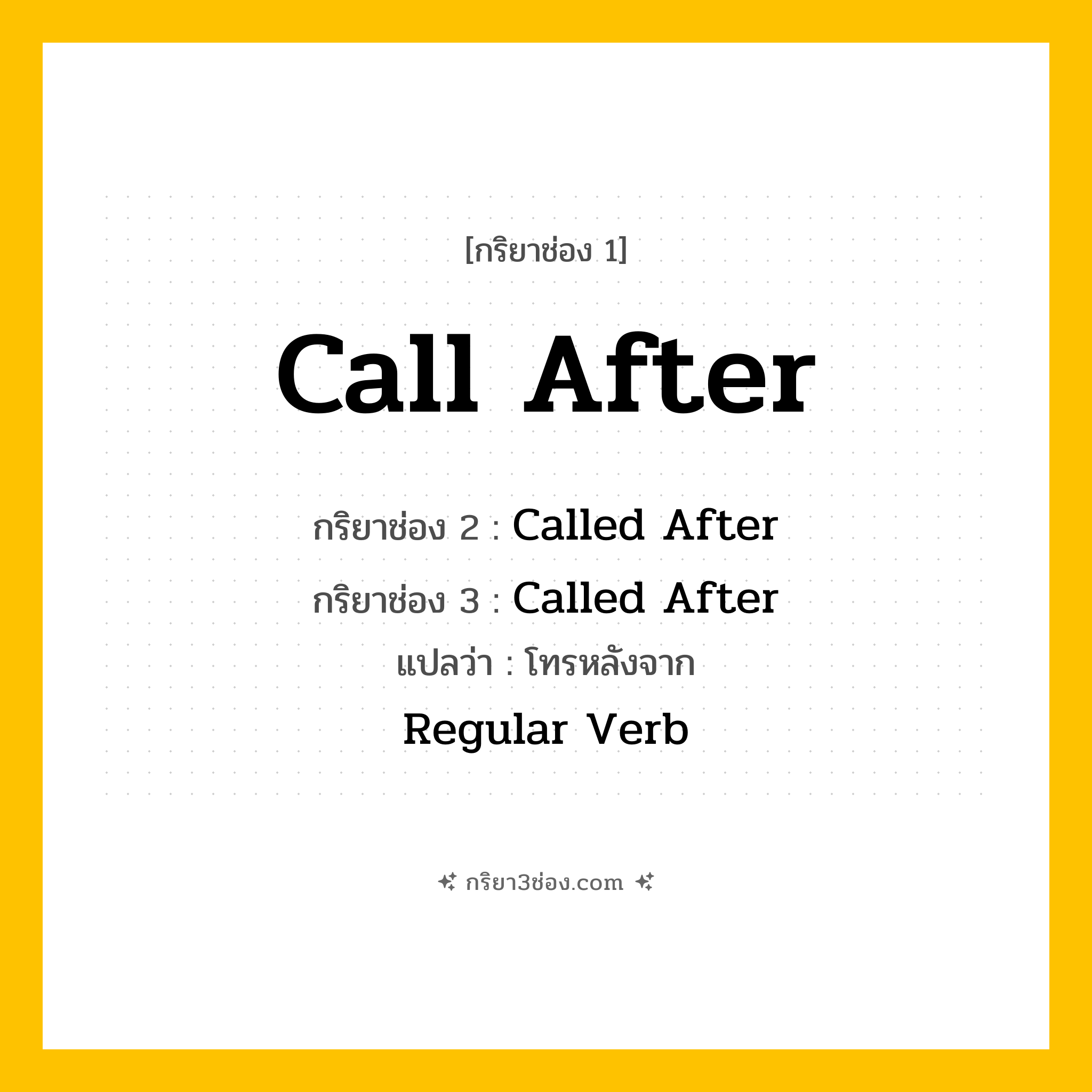 การผัน กริยา 3 ช่อง Call After - Call After, Called After, Called After แปลว่า (โทรหลังจาก)