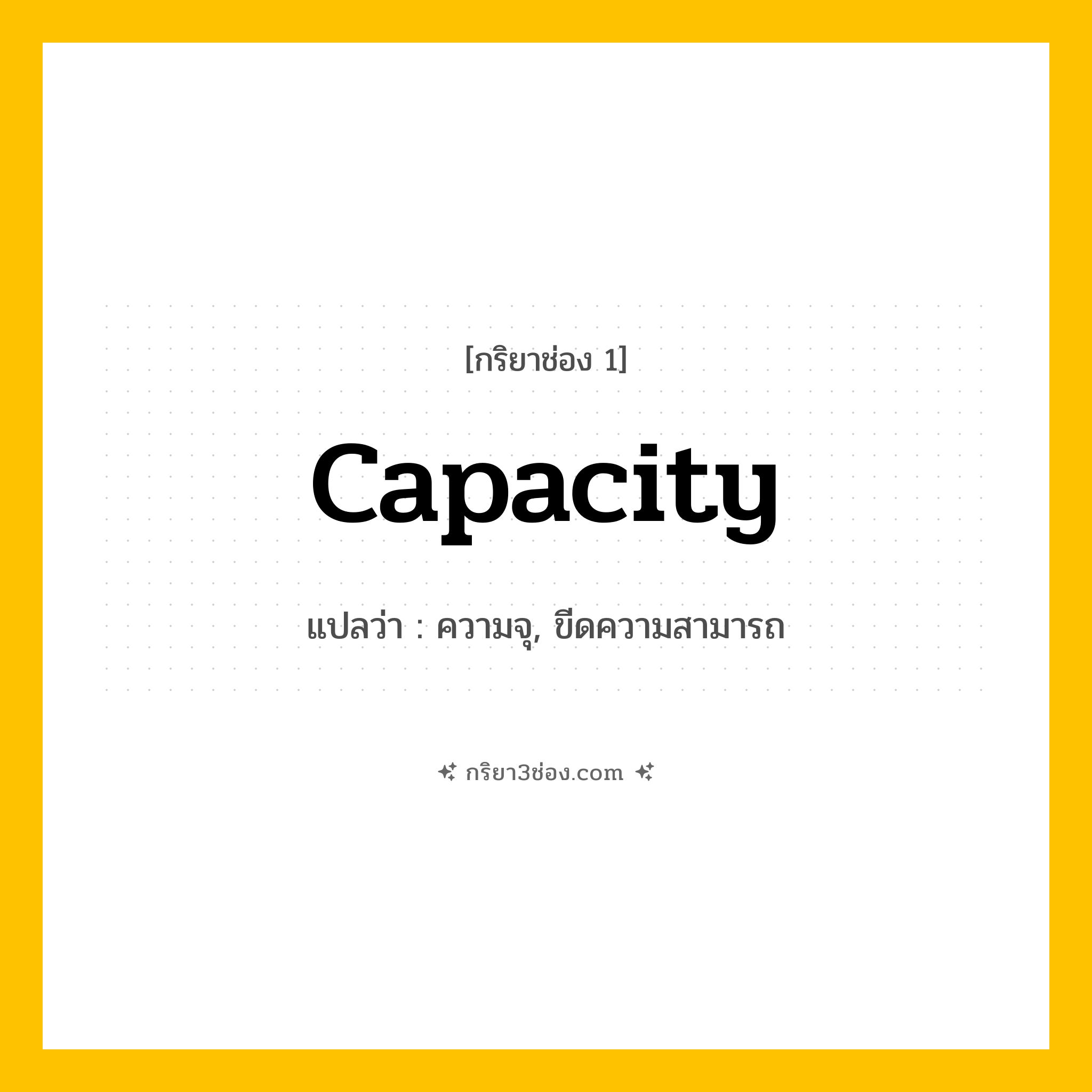 การผัน กริยา 3 ช่อง Capacity - Capacity, ,  แปลว่า (ความจุ, ขีดความสามารถ)