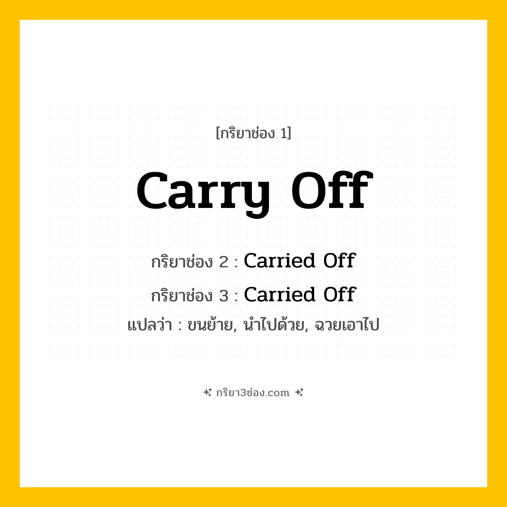 การผัน กริยา 3 ช่อง Carry Off - Carry Off, Carried Off, Carried Off แปลว่า (พกพา)