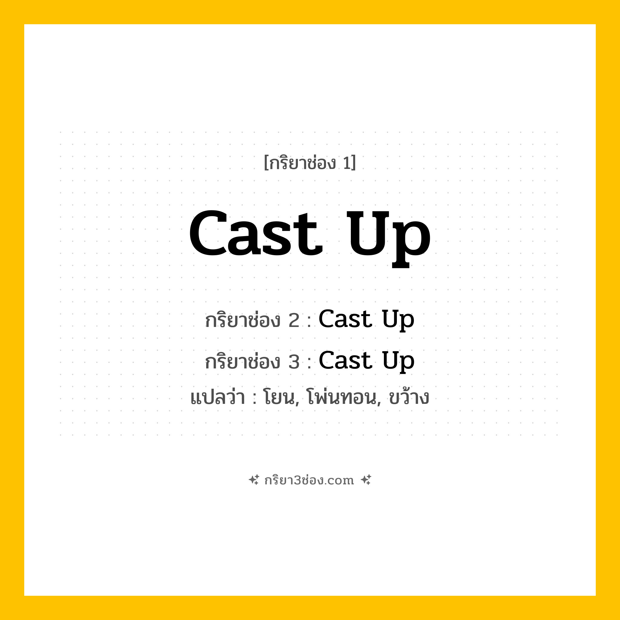 การผัน กริยา 3 ช่อง Cast Up - Cast Up, Cast Up, Cast Up แปลว่า (หล่อขึ้น)