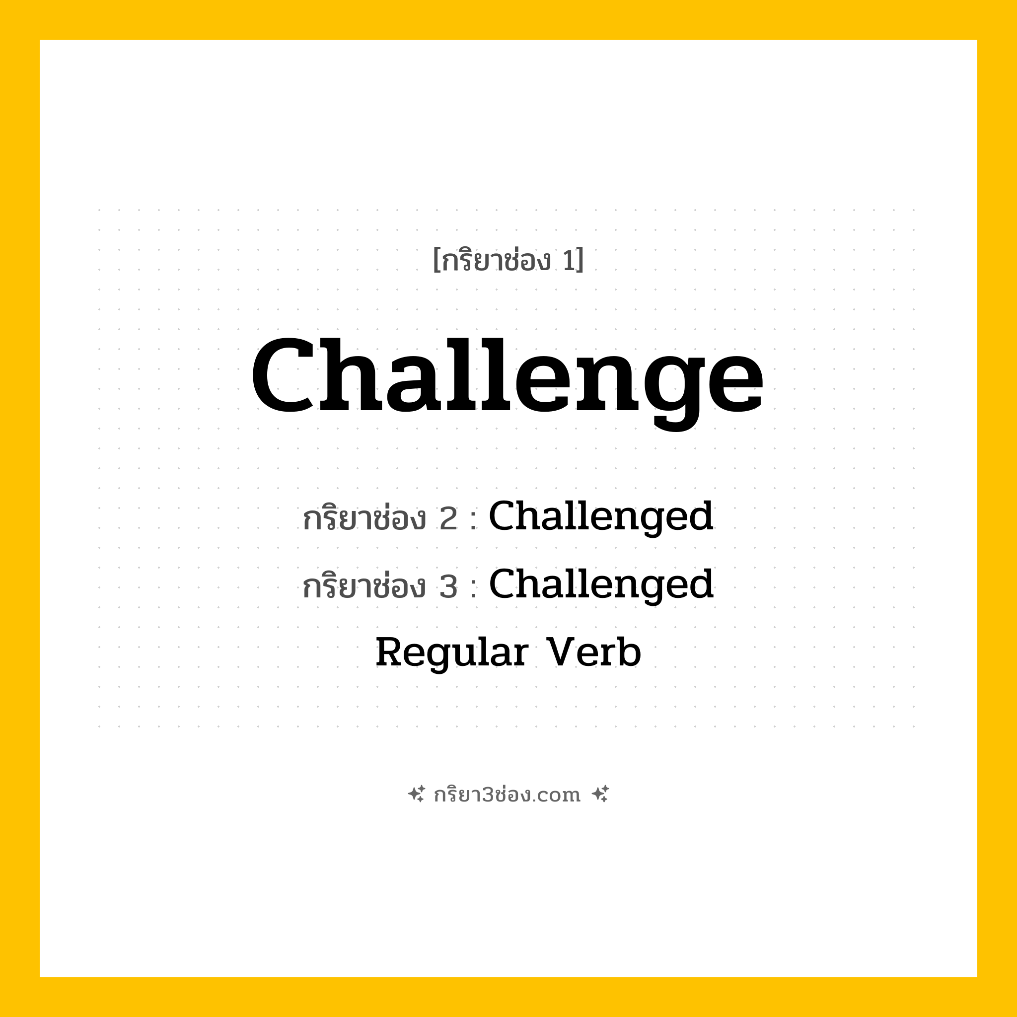 การผัน กริยา 3 ช่อง Challenge - Challenge, Challenged, Challenged แปลว่า ()