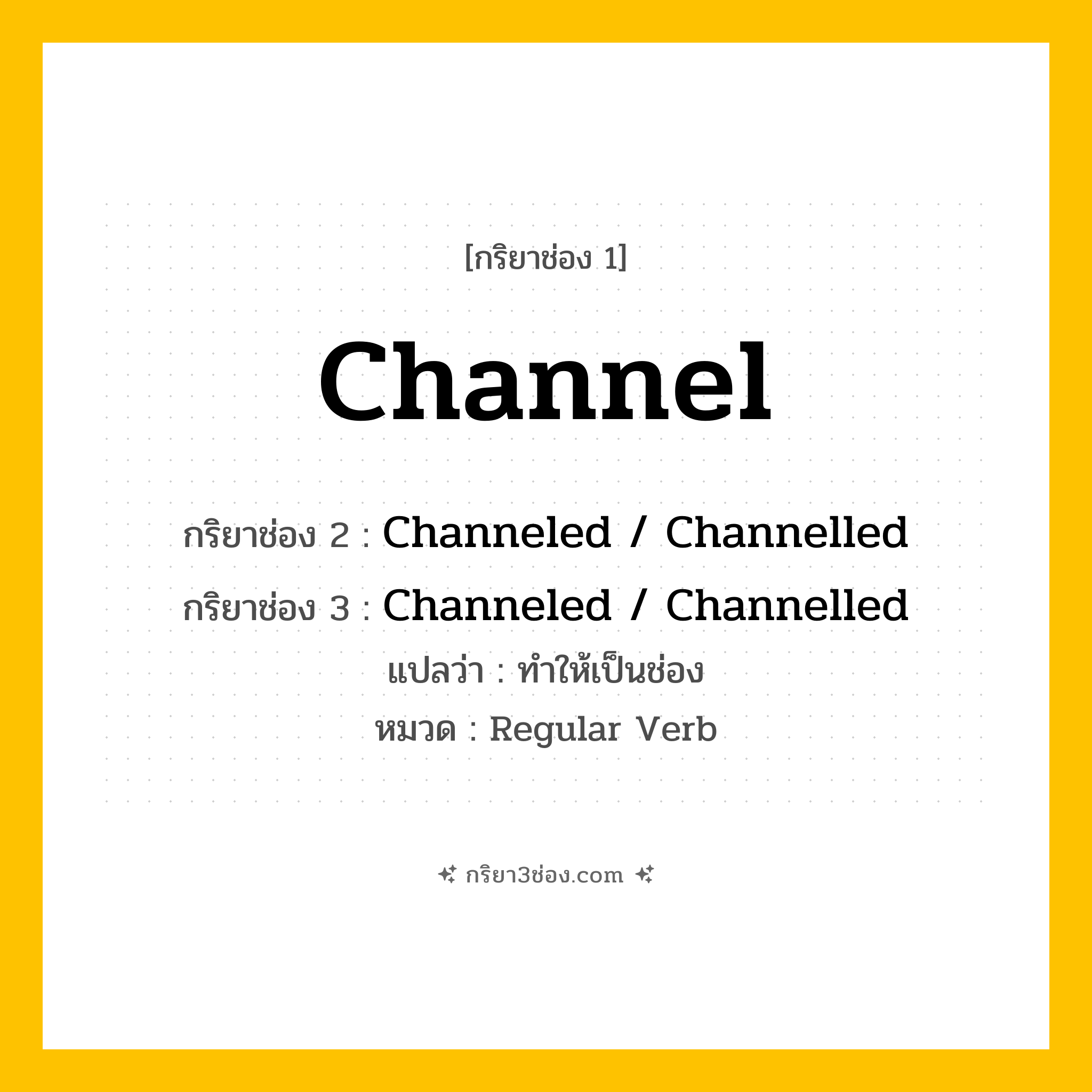 กริยา 3 ช่อง ของ Channel: Channel (ช่อง 1), Channeled / Channelled (ช่อง 2), Channeled / Channelled (ช่อง 3) - Regular Verb