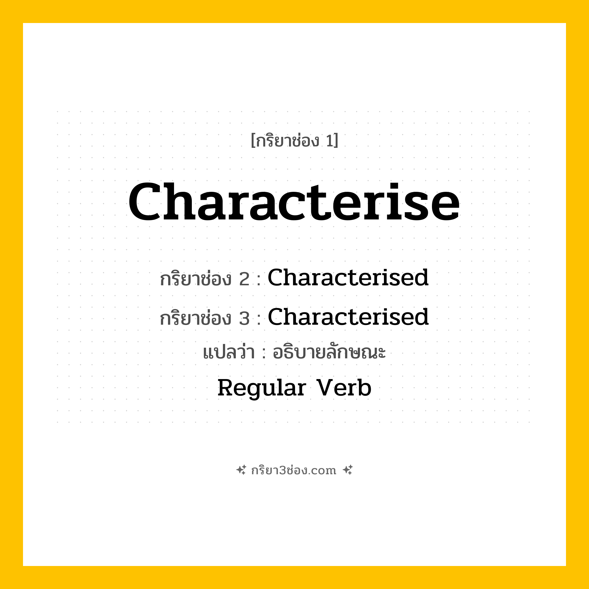 การผัน กริยา 3 ช่อง Characterise - Characterise, Characterised, Characterised แปลว่า (อธิบายลักษณะ)