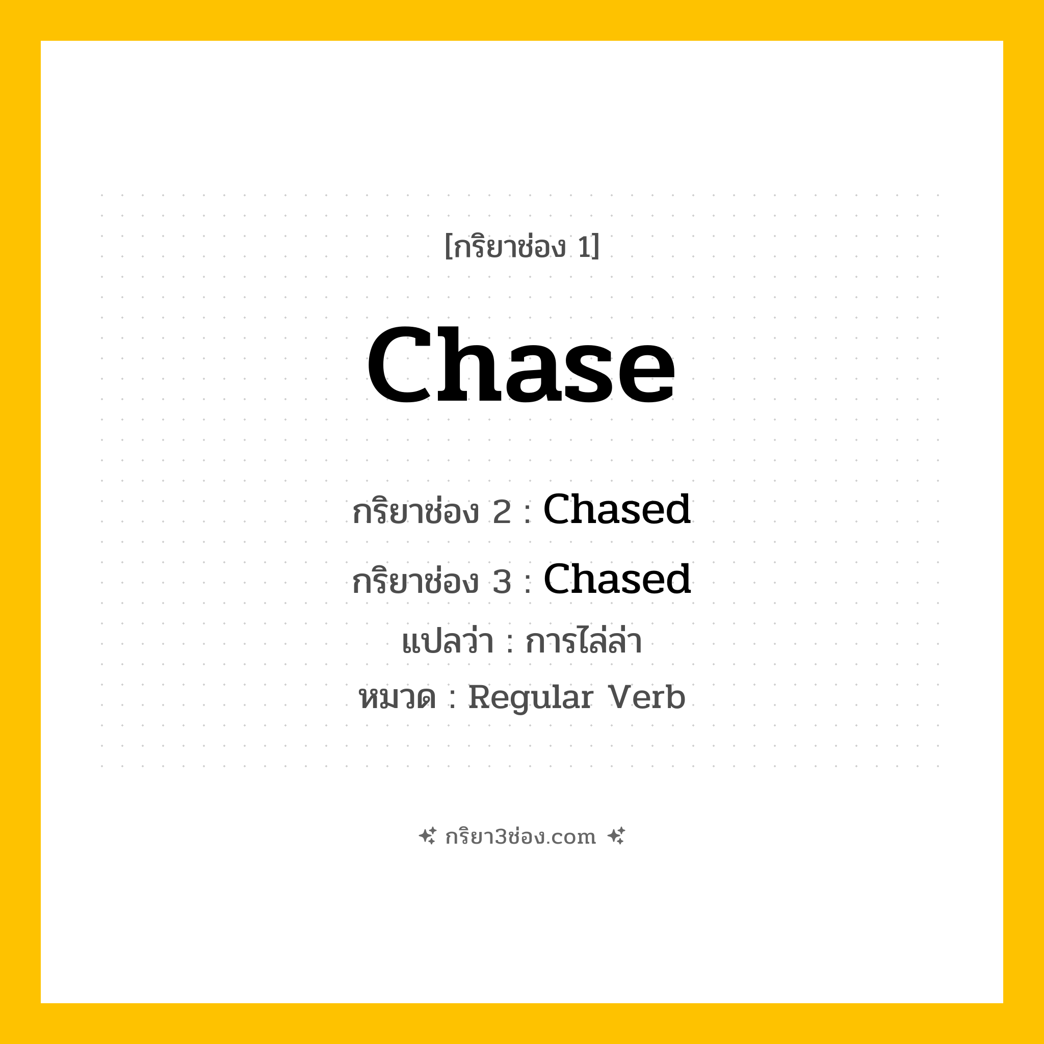 กริยา 3 ช่อง ของ Chase: Chase (ช่อง 1), Chased (ช่อง 2), Chased (ช่อง 3) - Regular Verb