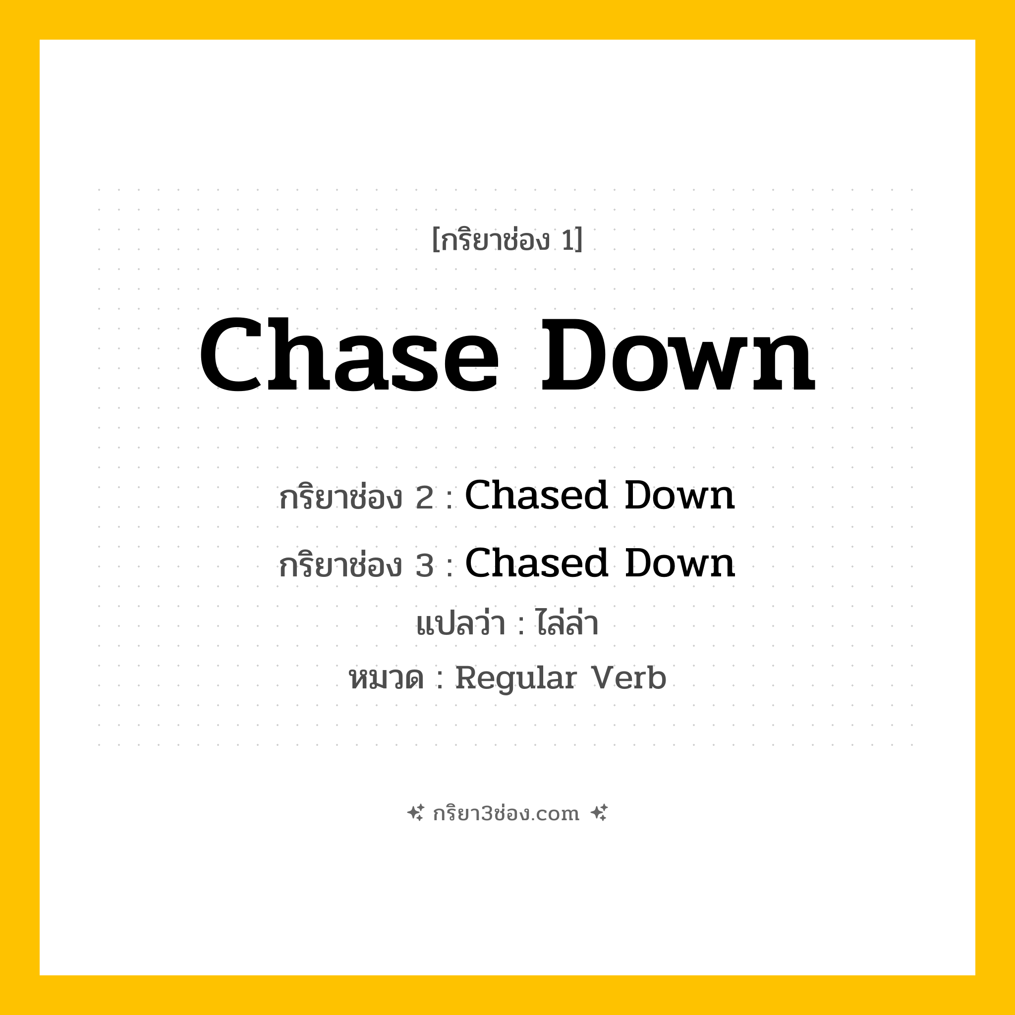 กริยา 3 ช่อง ของ Chase Down: Chase Down (ช่อง 1), Chased Down (ช่อง 2), Chased Down (ช่อง 3) - Regular Verb
