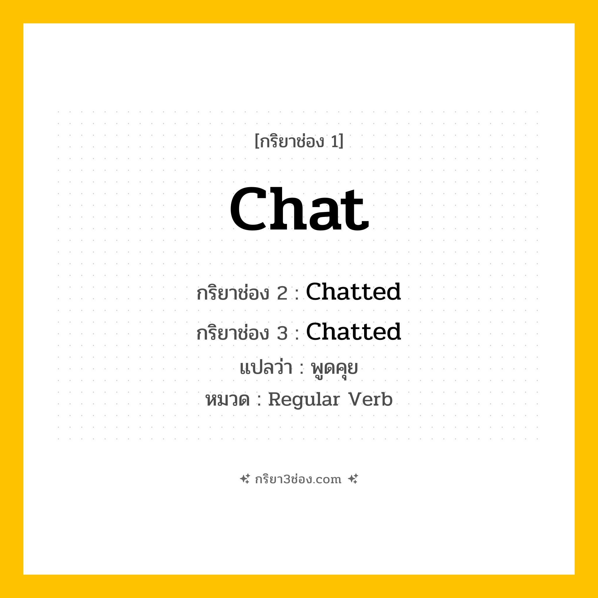 กริยา 3 ช่อง ของ Chat: Chat (ช่อง 1), Chatted (ช่อง 2), Chatted (ช่อง 3) - Regular Verb