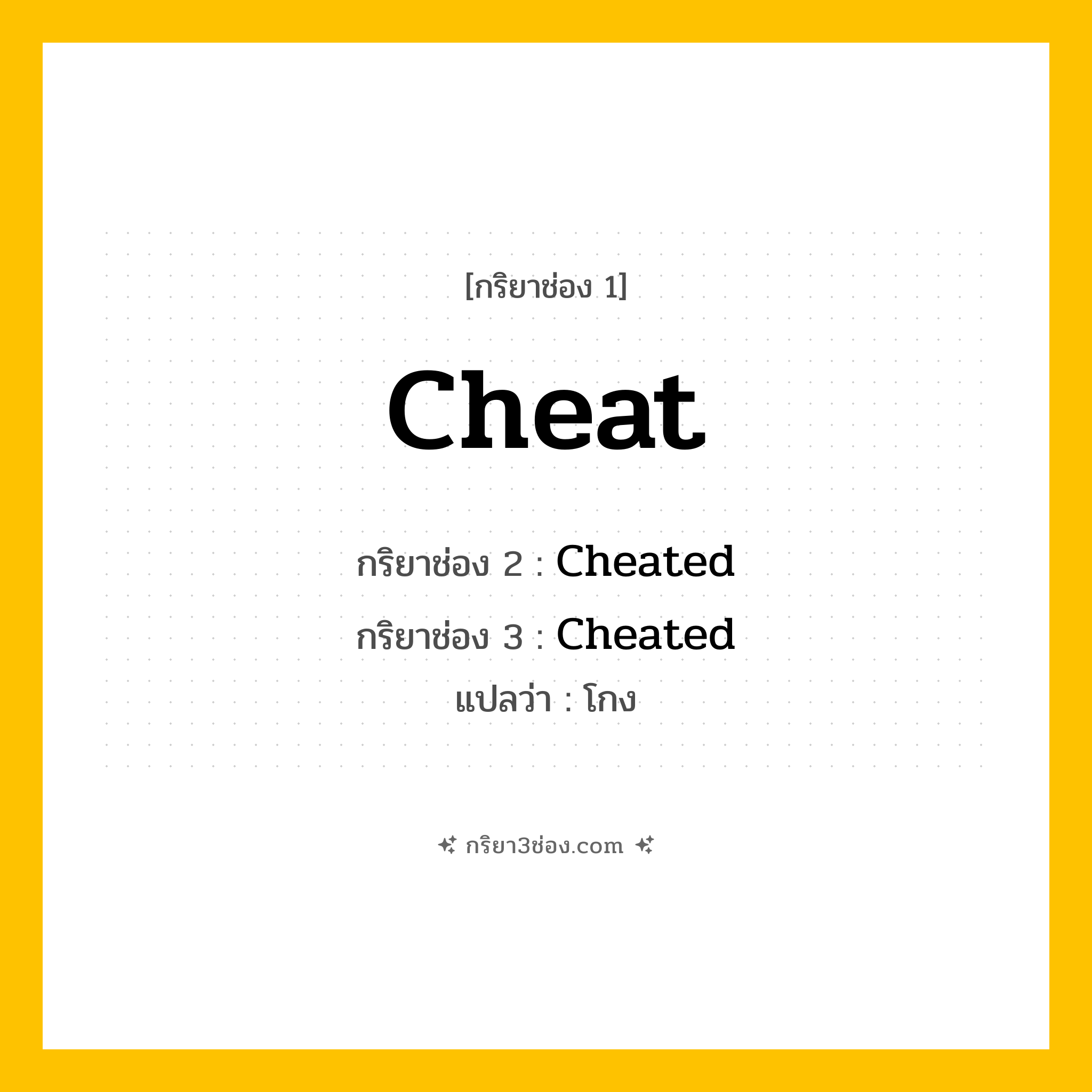 กริยา 3 ช่อง ของ Cheat: Cheat (ช่อง 1), Cheated (ช่อง 2), Cheated (ช่อง 3) - Regular Verb