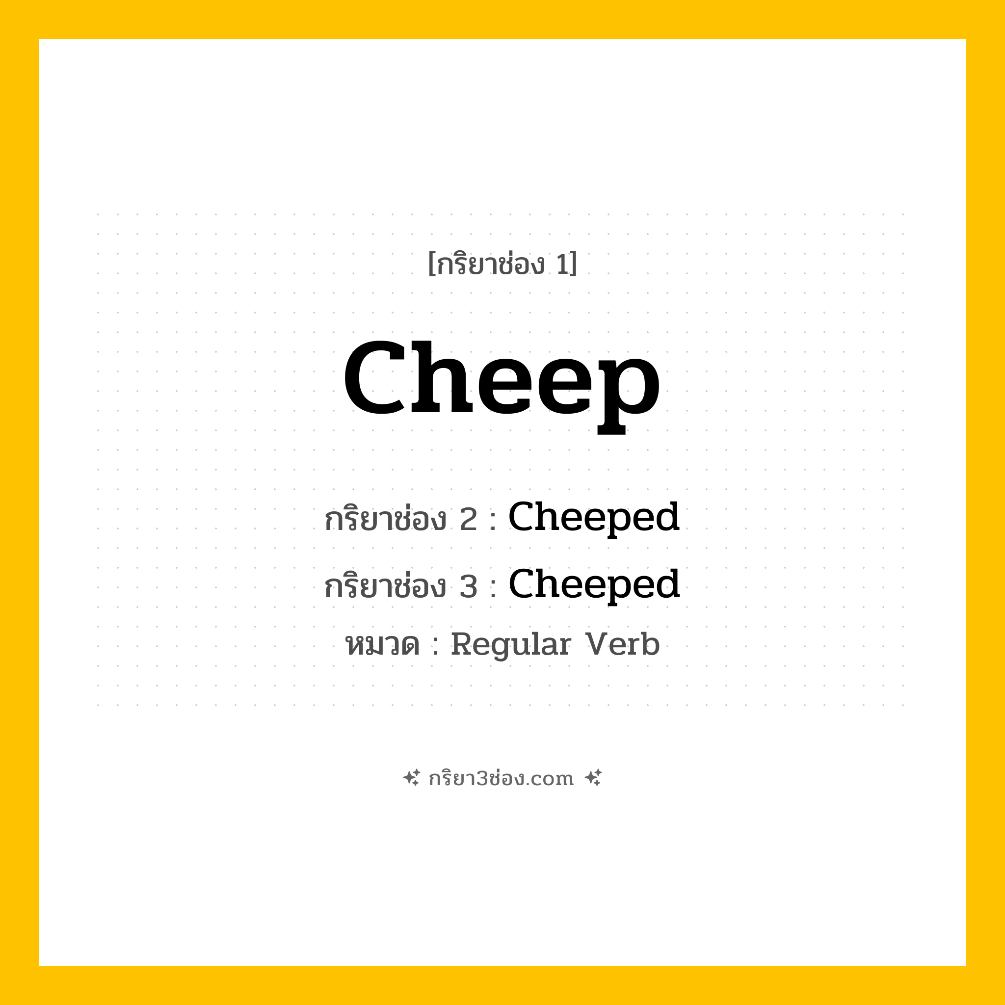 กริยา 3 ช่อง ของ Cheep: Cheep (ช่อง 1), Cheeped (ช่อง 2), Cheeped (ช่อง 3) - Regular Verb