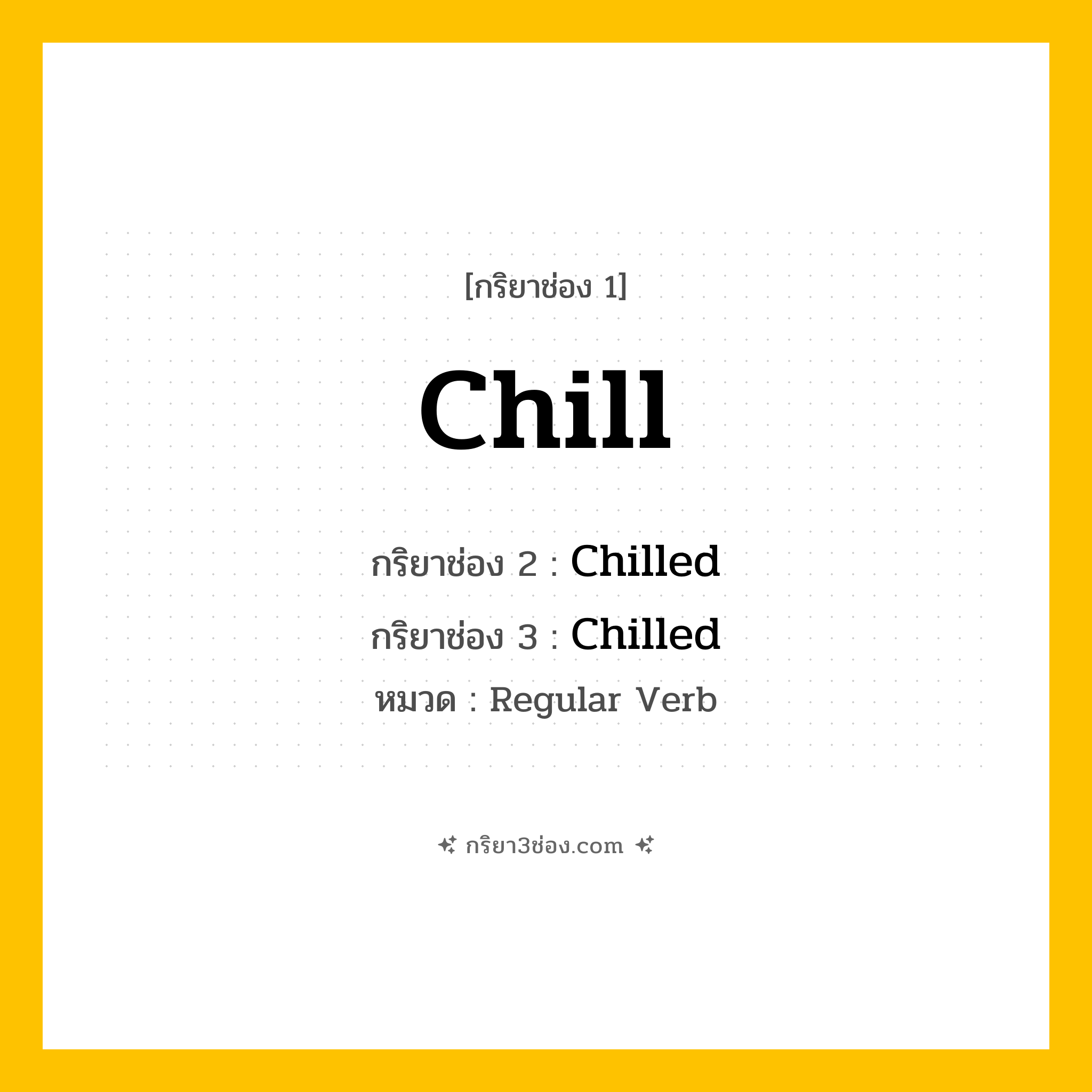 กริยา 3 ช่อง ของ Chill: Chill (ช่อง 1), Chilled (ช่อง 2), Chilled (ช่อง 3) - Regular Verb