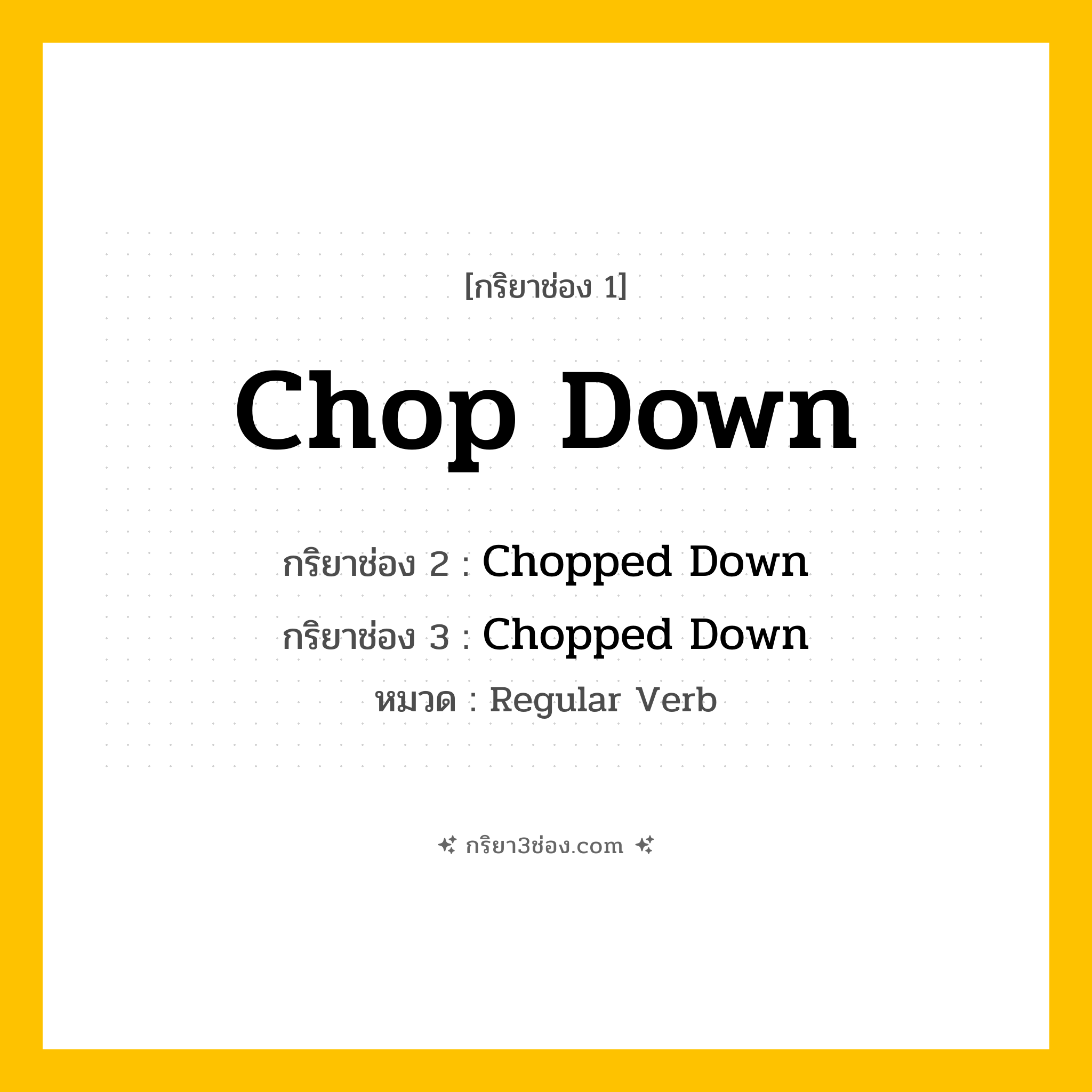 กริยา 3 ช่อง ของ Chop Down: Chop Down (ช่อง 1), Chopped Down (ช่อง 2), Chopped Down (ช่อง 3) - Regular Verb