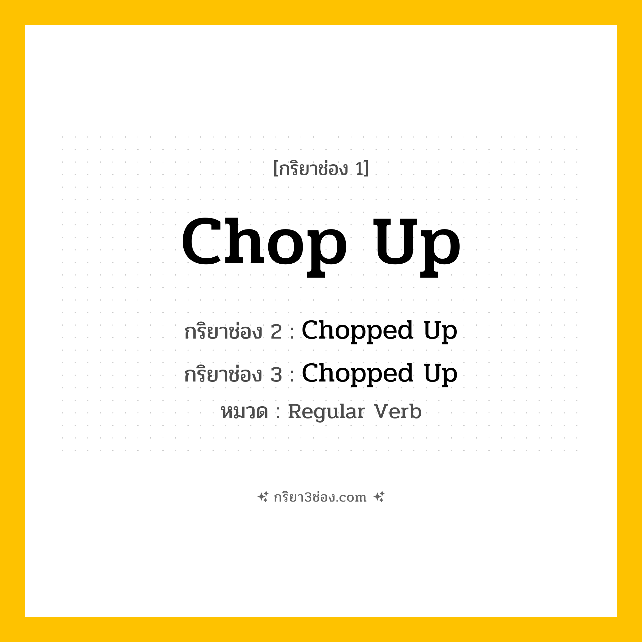 กริยา 3 ช่อง ของ Chop Up: Chop Up (ช่อง 1), Chopped Up (ช่อง 2), Chopped Up (ช่อง 3) - Regular Verb