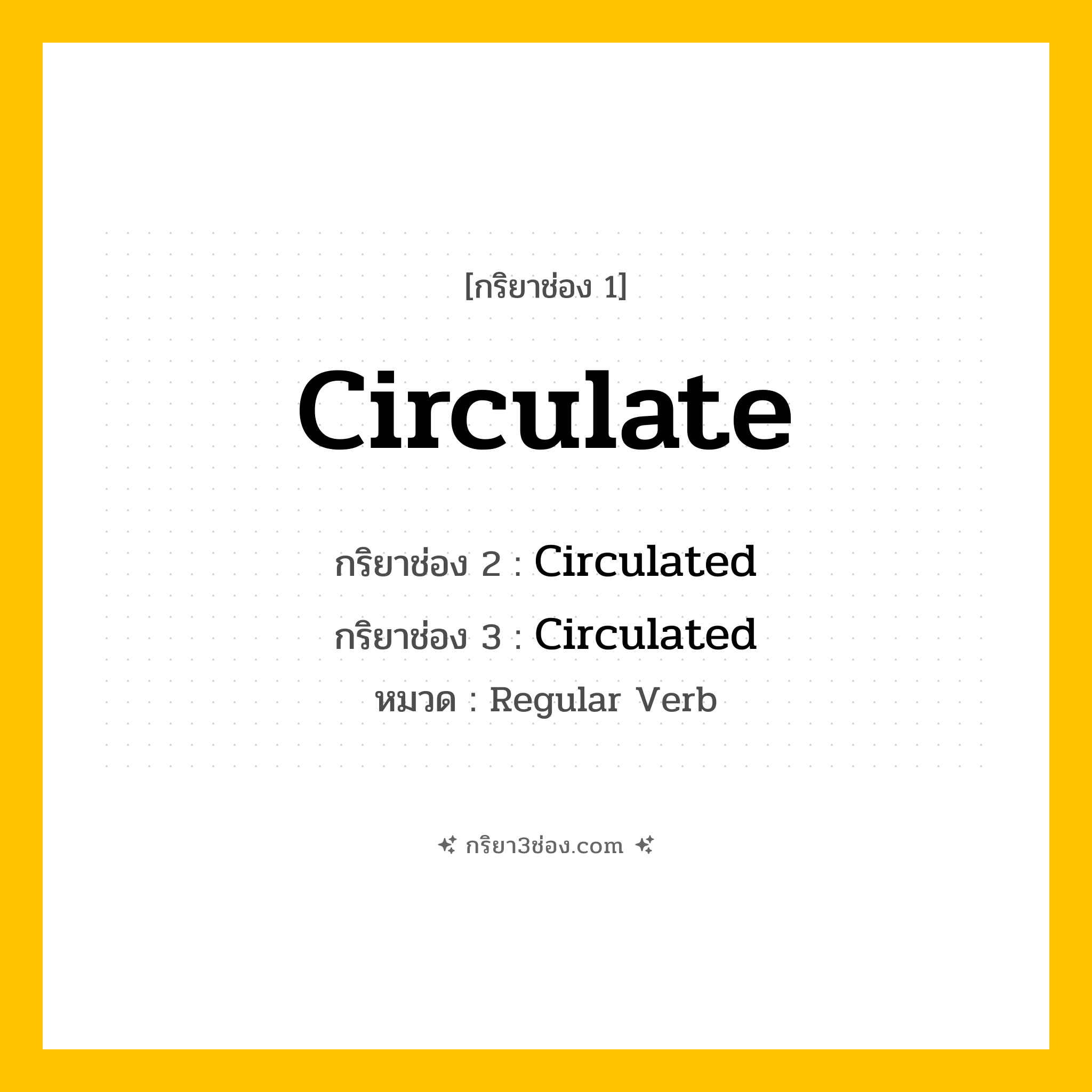 กริยา 3 ช่อง ของ Circulate: Circulate (ช่อง 1), Circulated (ช่อง 2), Circulated (ช่อง 3) - Regular Verb