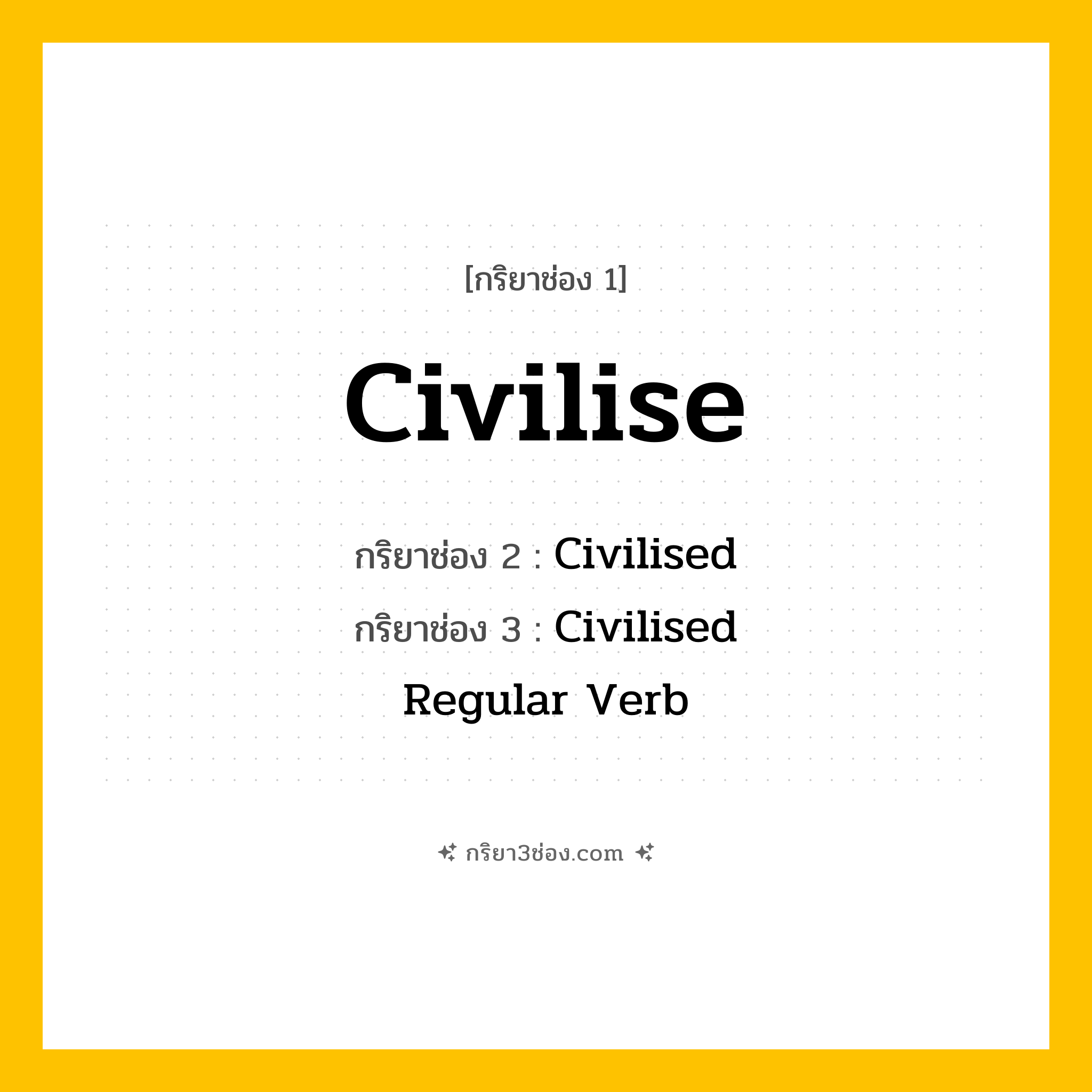 กริยา 3 ช่อง ของ Civilise: Civilise (ช่อง 1), Civilised (ช่อง 2), Civilised (ช่อง 3) - Regular Verb