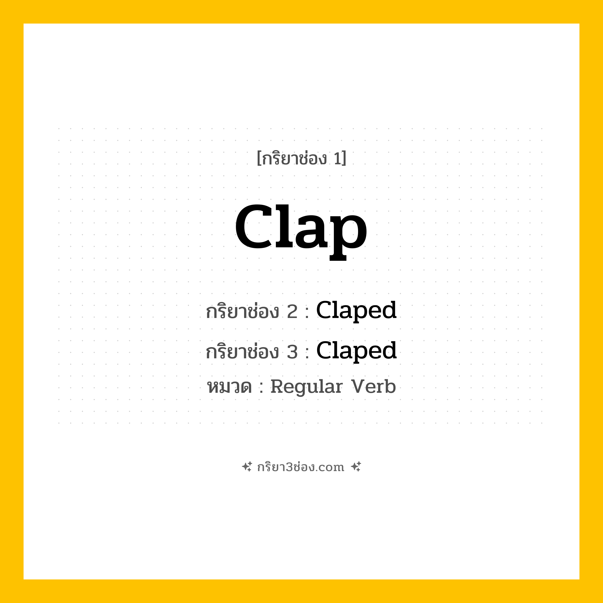 กริยา 3 ช่อง ของ Clap: Clap (ช่อง 1), Claped (ช่อง 2), Claped (ช่อง 3) - Regular Verb