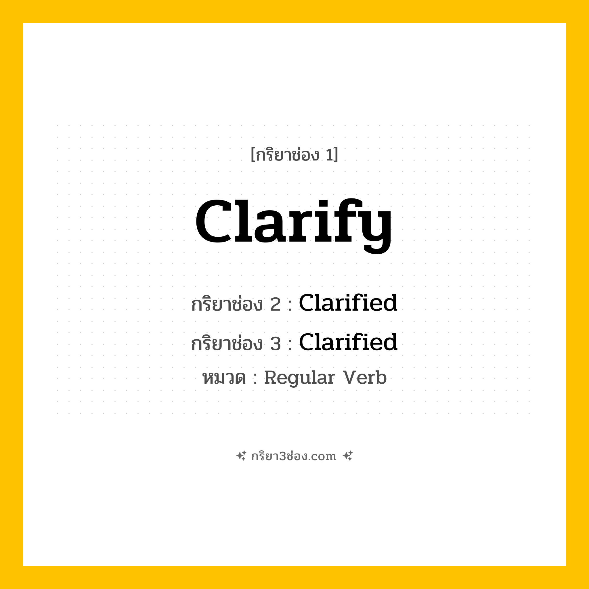 กริยา 3 ช่อง ของ Clarify: Clarify (ช่อง 1), Clarified (ช่อง 2), Clarified (ช่อง 3) - Regular Verb