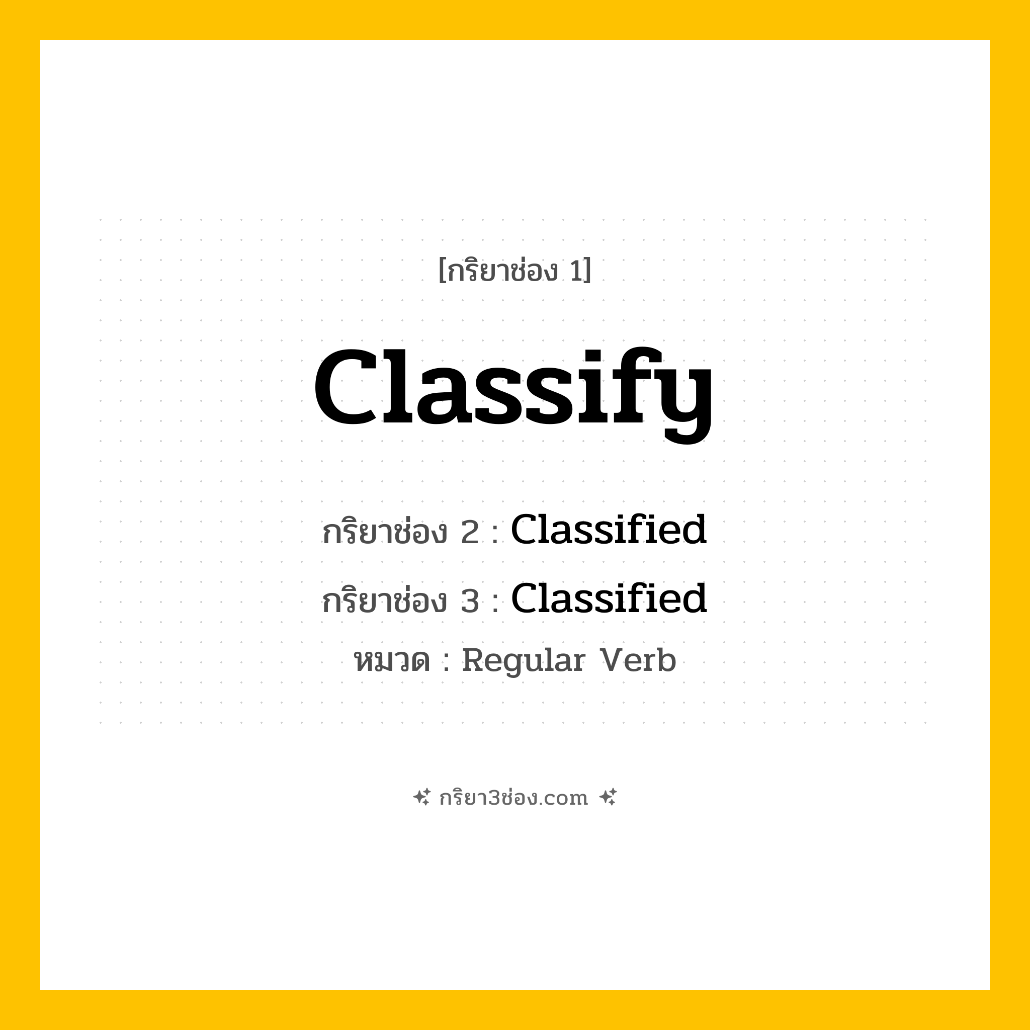 กริยา 3 ช่อง ของ Classify: Classify (ช่อง 1), Classified (ช่อง 2), Classified (ช่อง 3) - Regular Verb