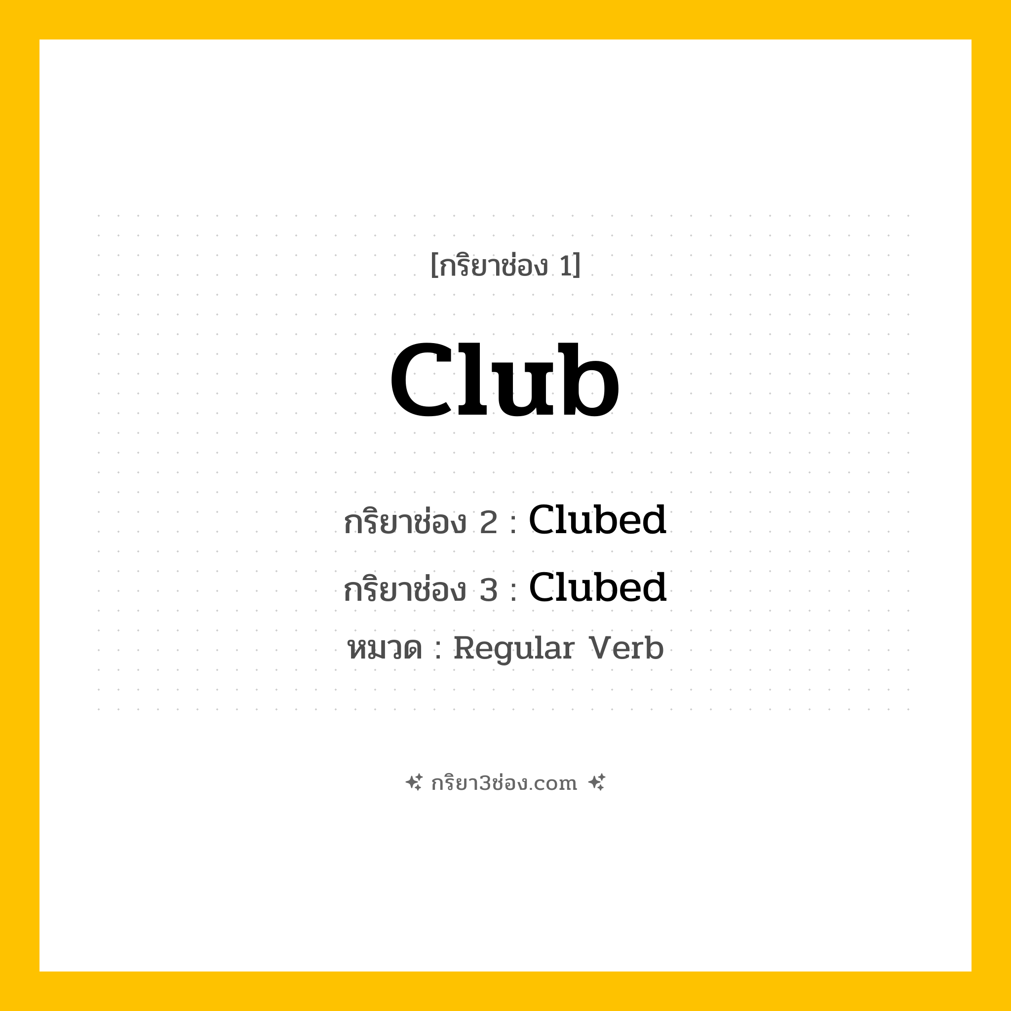 กริยา 3 ช่อง ของ Club: Club (ช่อง 1), Clubed (ช่อง 2), Clubed (ช่อง 3) - Regular Verb