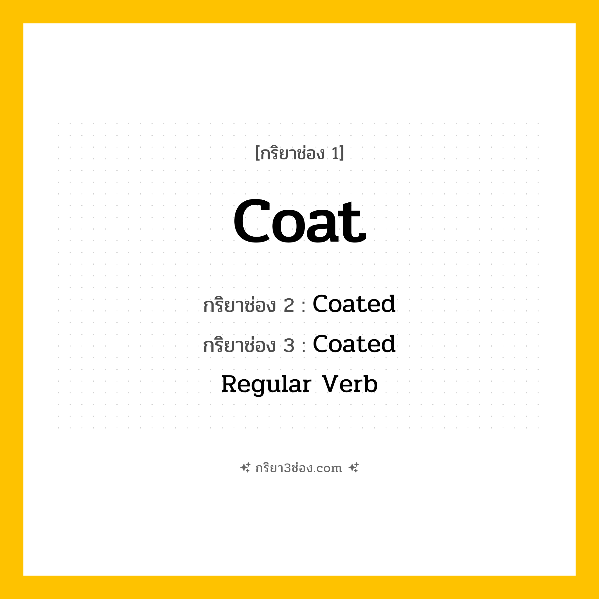 กริยา 3 ช่อง ของ Coat: Coat (ช่อง 1), Coated (ช่อง 2), Coated (ช่อง 3) - Regular Verb