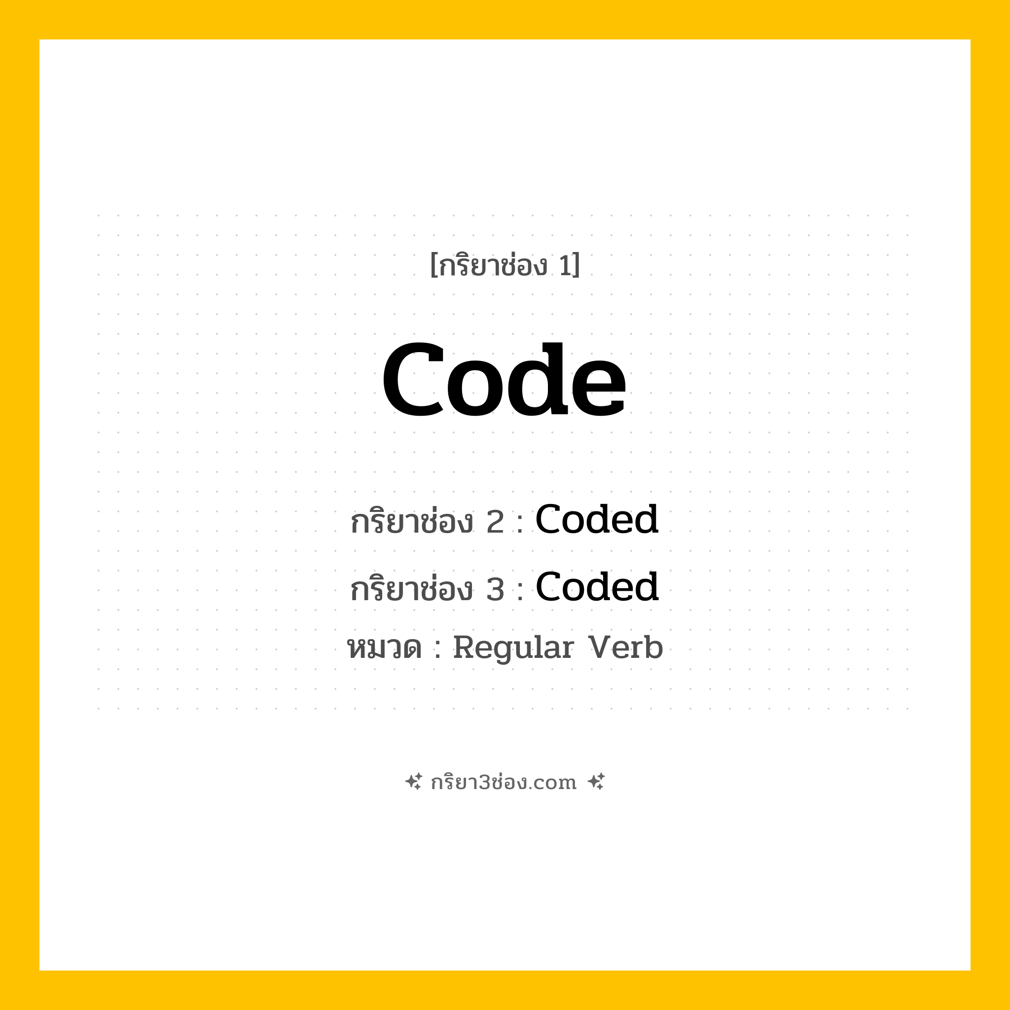 กริยา 3 ช่อง ของ Code: Code (ช่อง 1), Coded (ช่อง 2), Coded (ช่อง 3) - Regular Verb