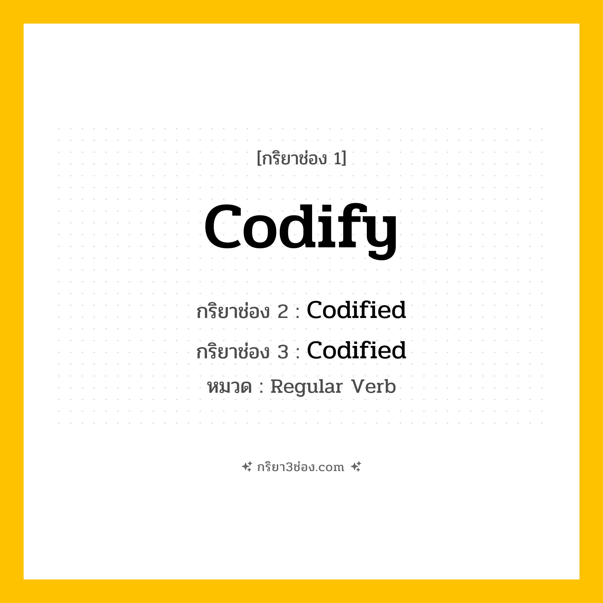 กริยา 3 ช่อง ของ Codify: Codify (ช่อง 1), Codified (ช่อง 2), Codified (ช่อง 3) - Regular Verb