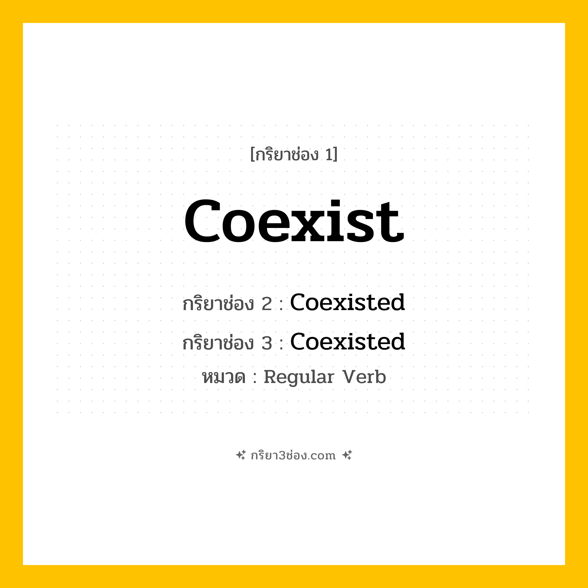 กริยา 3 ช่อง ของ Coexist: Coexist (ช่อง 1), Coexisted (ช่อง 2), Coexisted (ช่อง 3) - Regular Verb