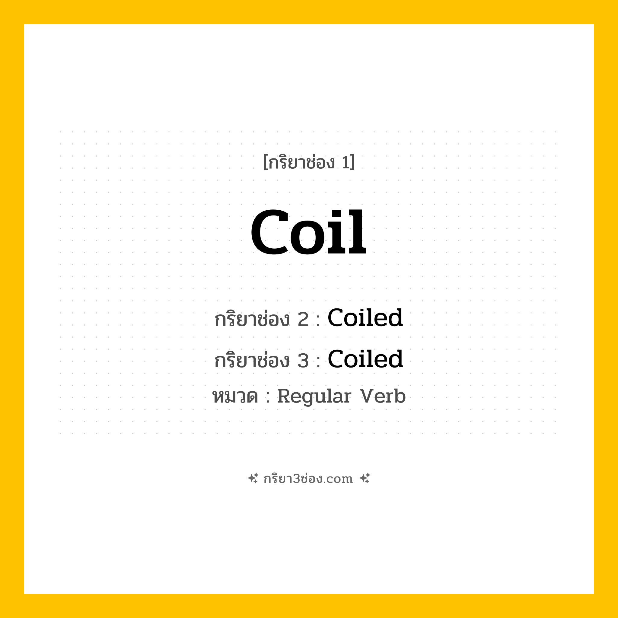 กริยา 3 ช่อง ของ Coil: Coil (ช่อง 1), Coiled (ช่อง 2), Coiled (ช่อง 3) - Regular Verb