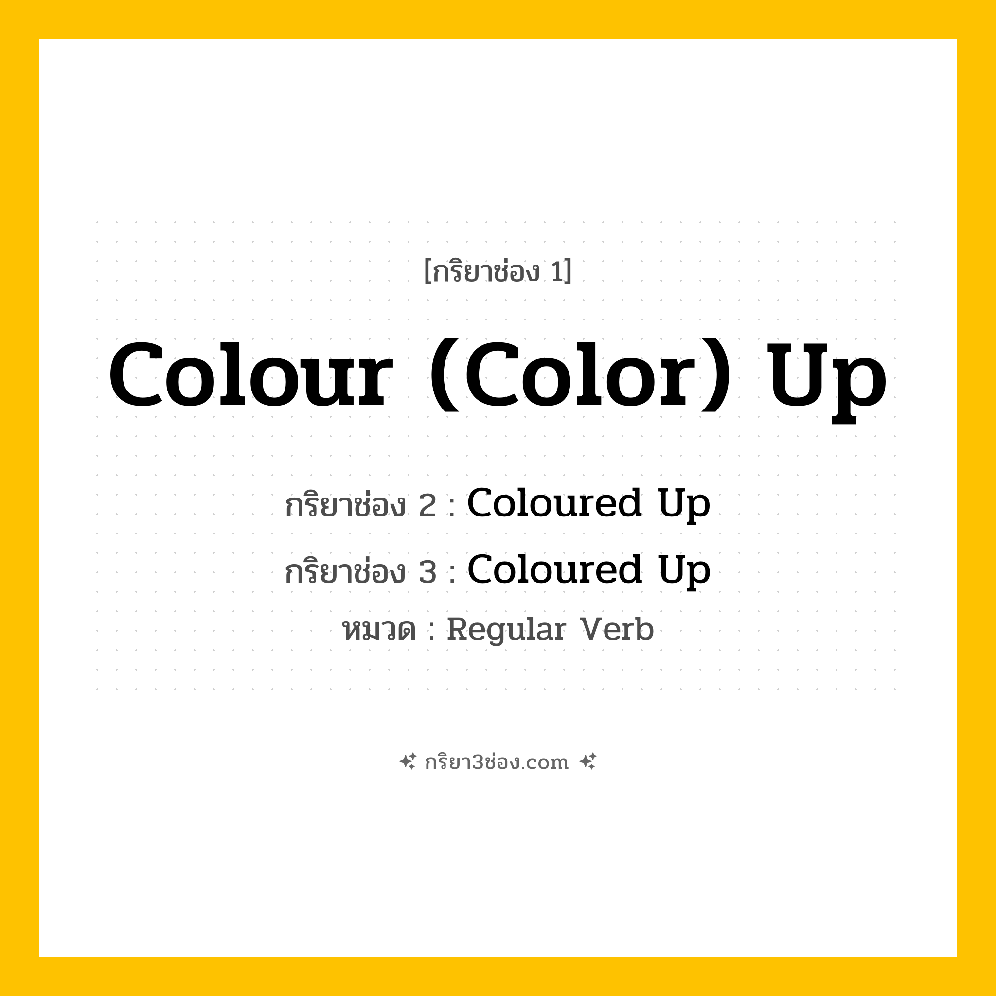 กริยา 3 ช่อง ของ Colour (Color) Up: Colour (Color) Up (ช่อง 1), Coloured Up (ช่อง 2), Coloured Up (ช่อง 3) - Regular Verb