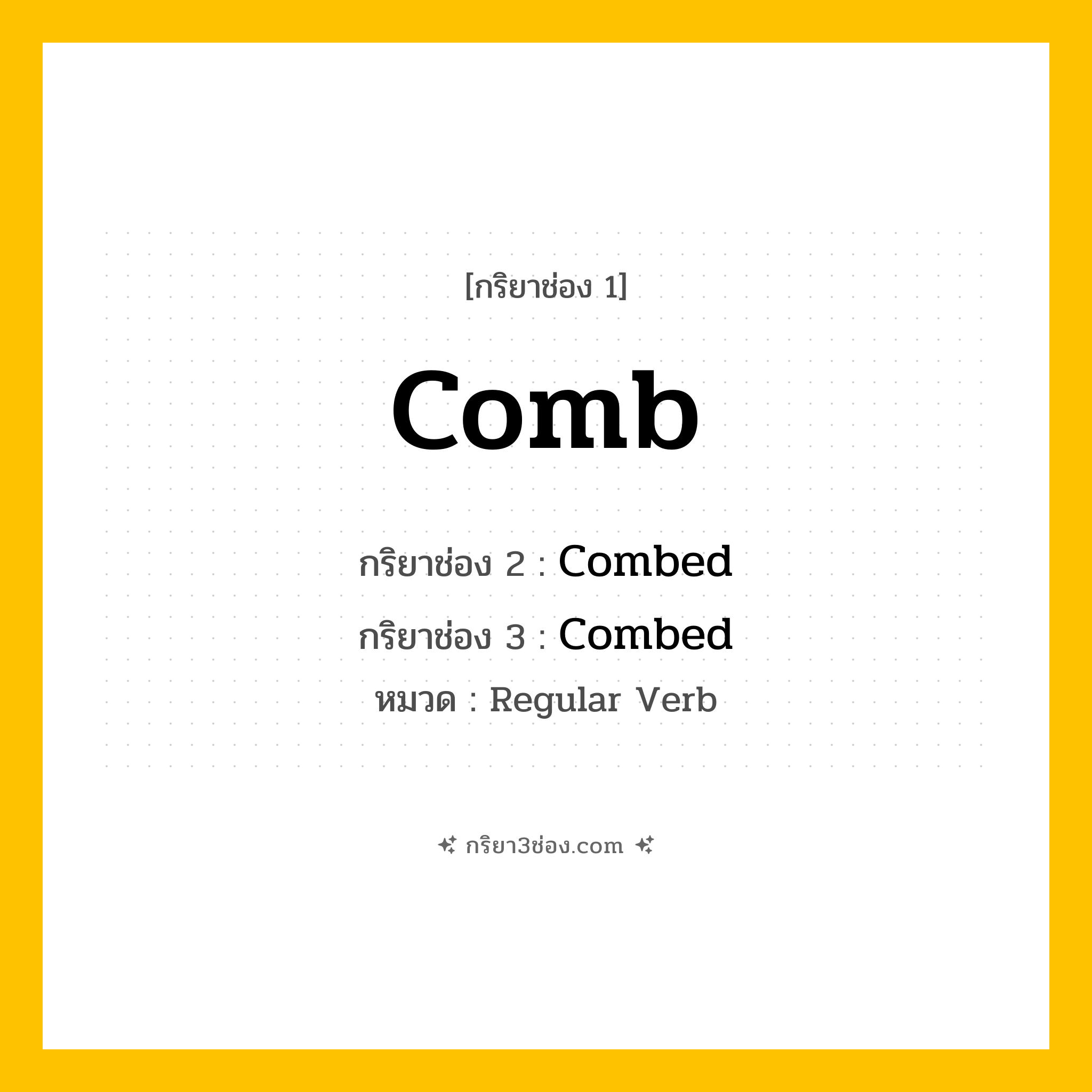 กริยา 3 ช่อง ของ Comb: Comb (ช่อง 1), Combed (ช่อง 2), Combed (ช่อง 3) - Regular Verb