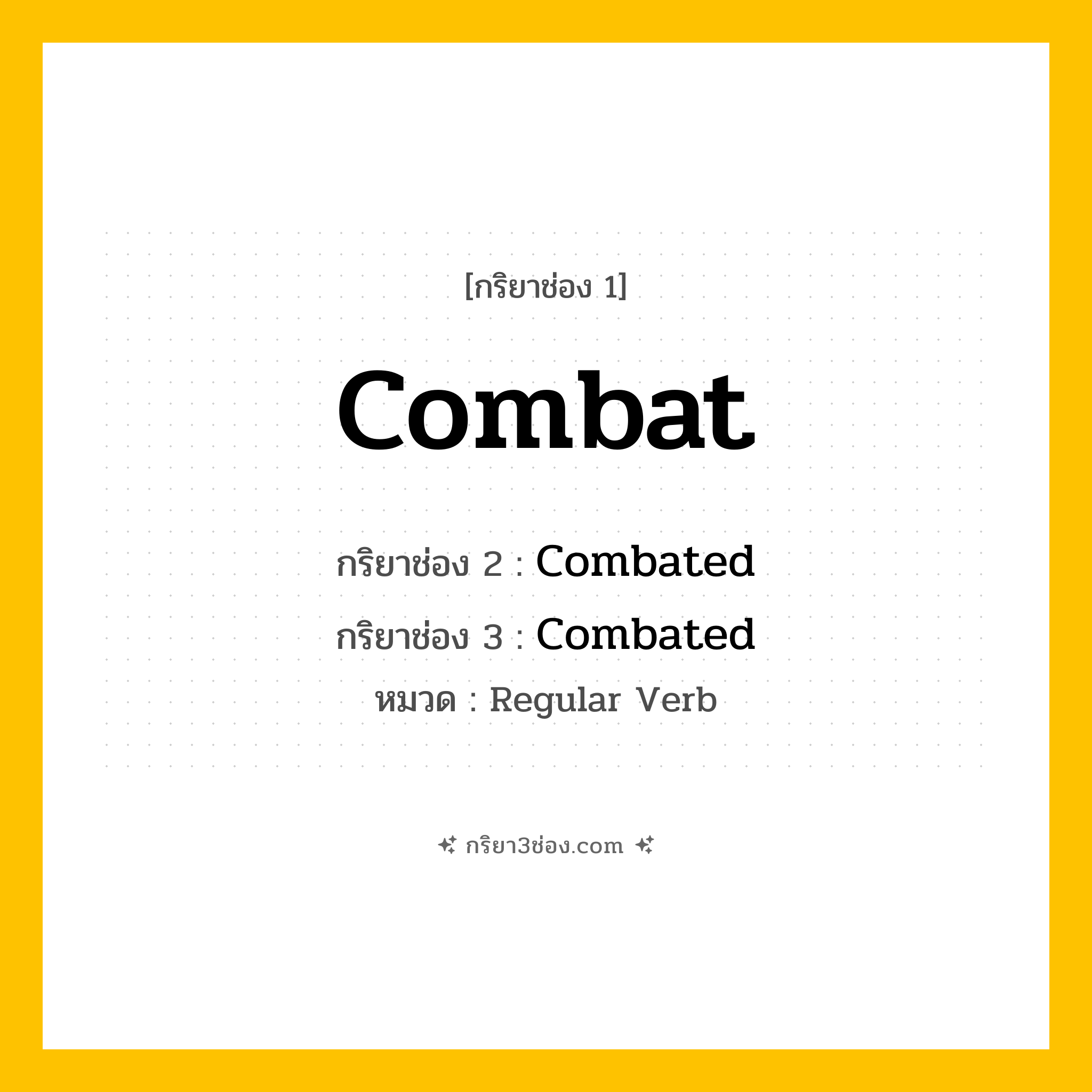 กริยา 3 ช่อง ของ Combat: Combat (ช่อง 1), Combated (ช่อง 2), Combated (ช่อง 3) - Regular Verb