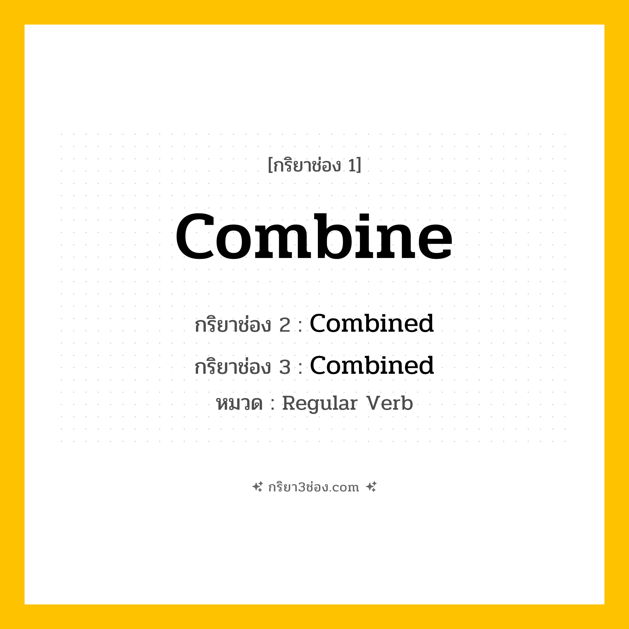 กริยา 3 ช่อง ของ Combine: Combine (ช่อง 1), Combined (ช่อง 2), Combined (ช่อง 3) - Regular Verb