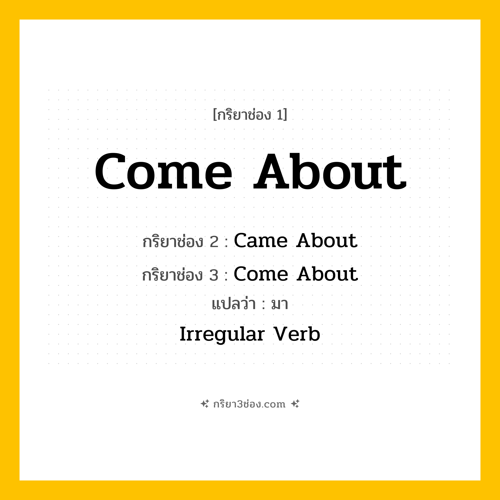 การผัน กริยา 3 ช่อง Come About - Come About, Came About, Come About แปลว่า (มา)