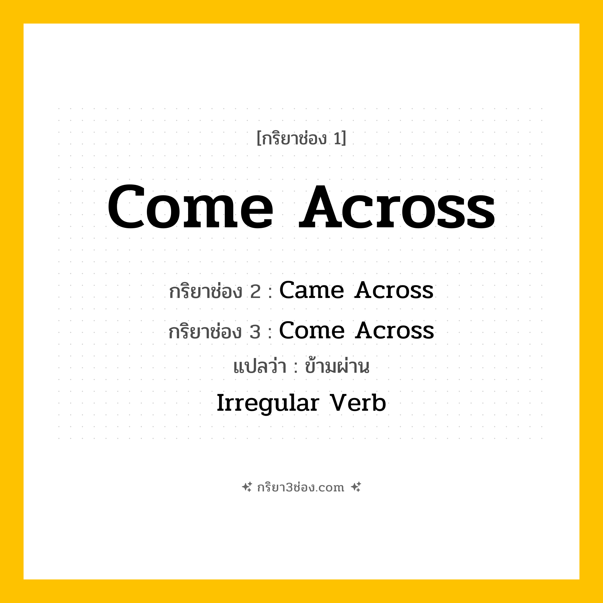 กริยา 3 ช่อง ของ Come Across: Come Across (ช่อง 1), Came Across (ช่อง 2), Come Across (ช่อง 3) - Irregular Verb