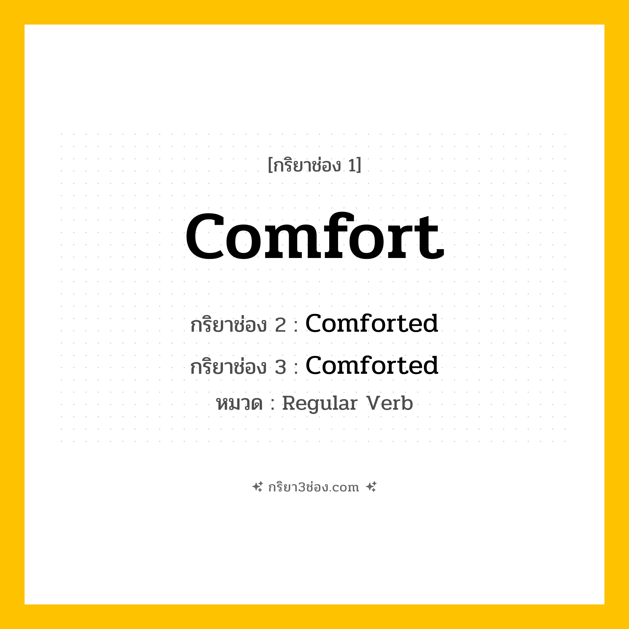 กริยา 3 ช่อง ของ Comfort: Comfort (ช่อง 1), Comforted (ช่อง 2), Comforted (ช่อง 3) - Regular Verb