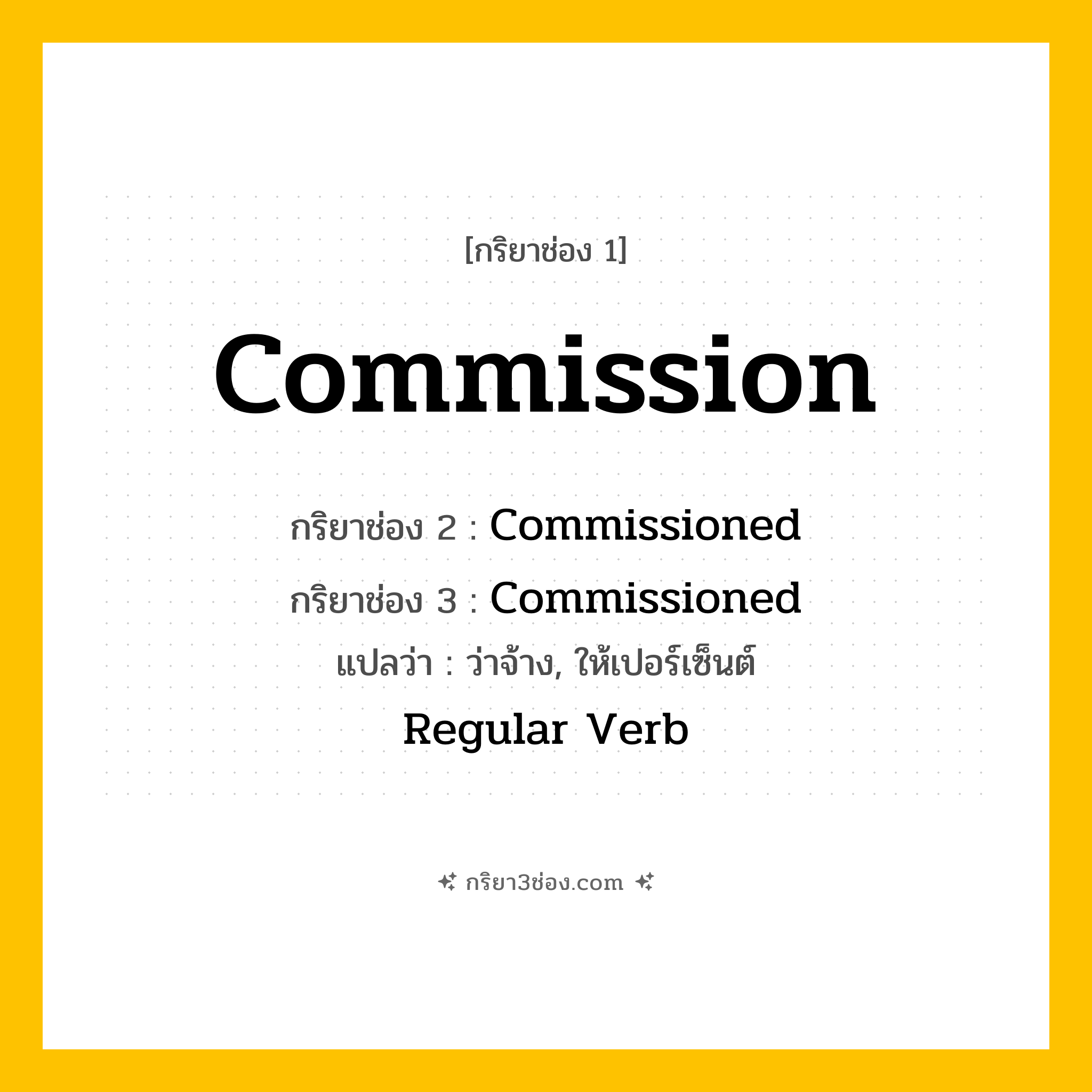 กริยา 3 ช่อง ของ Commission: Commission (ช่อง 1), Commissioned (ช่อง 2), Commissioned (ช่อง 3) - Regular Verb