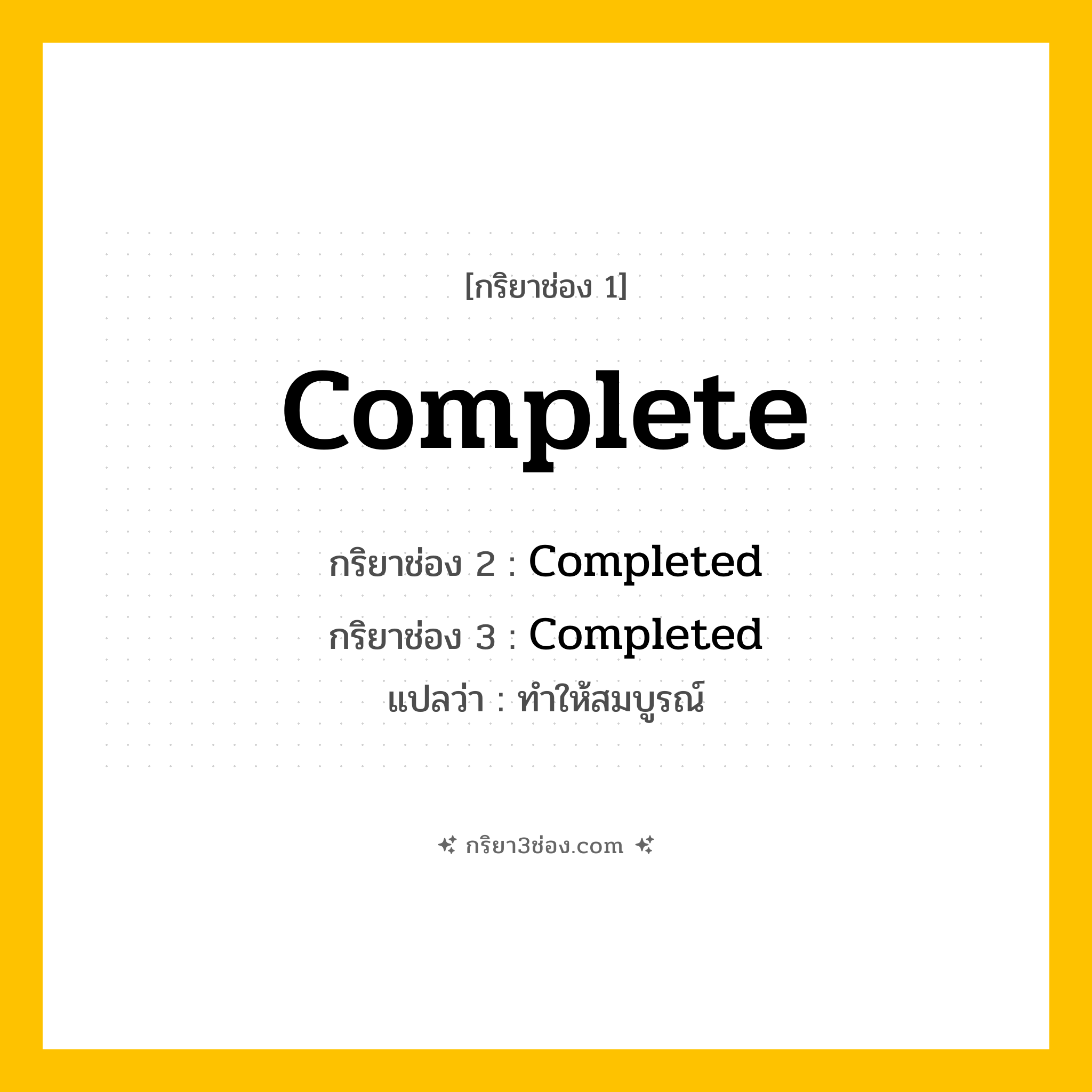 กริยา 3 ช่อง ของ Complete: Complete (ช่อง 1), Completed (ช่อง 2), Completed (ช่อง 3) - Regular Verb