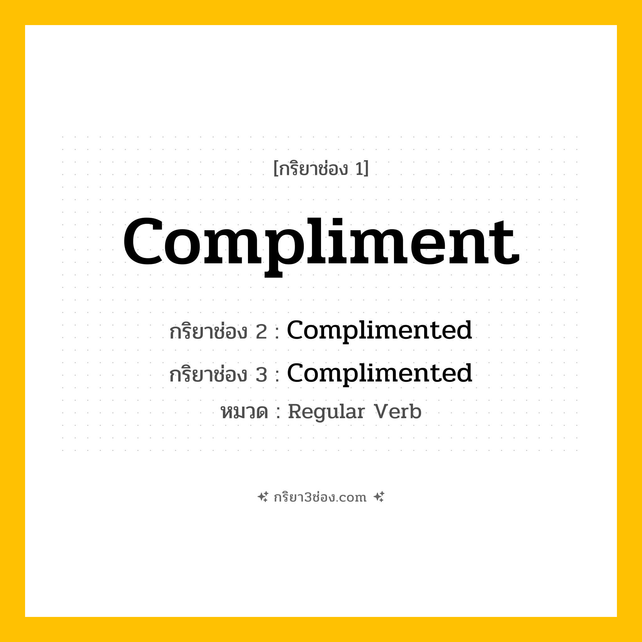 กริยา 3 ช่อง ของ Compliment: Compliment (ช่อง 1), Complimented (ช่อง 2), Complimented (ช่อง 3) - Regular Verb