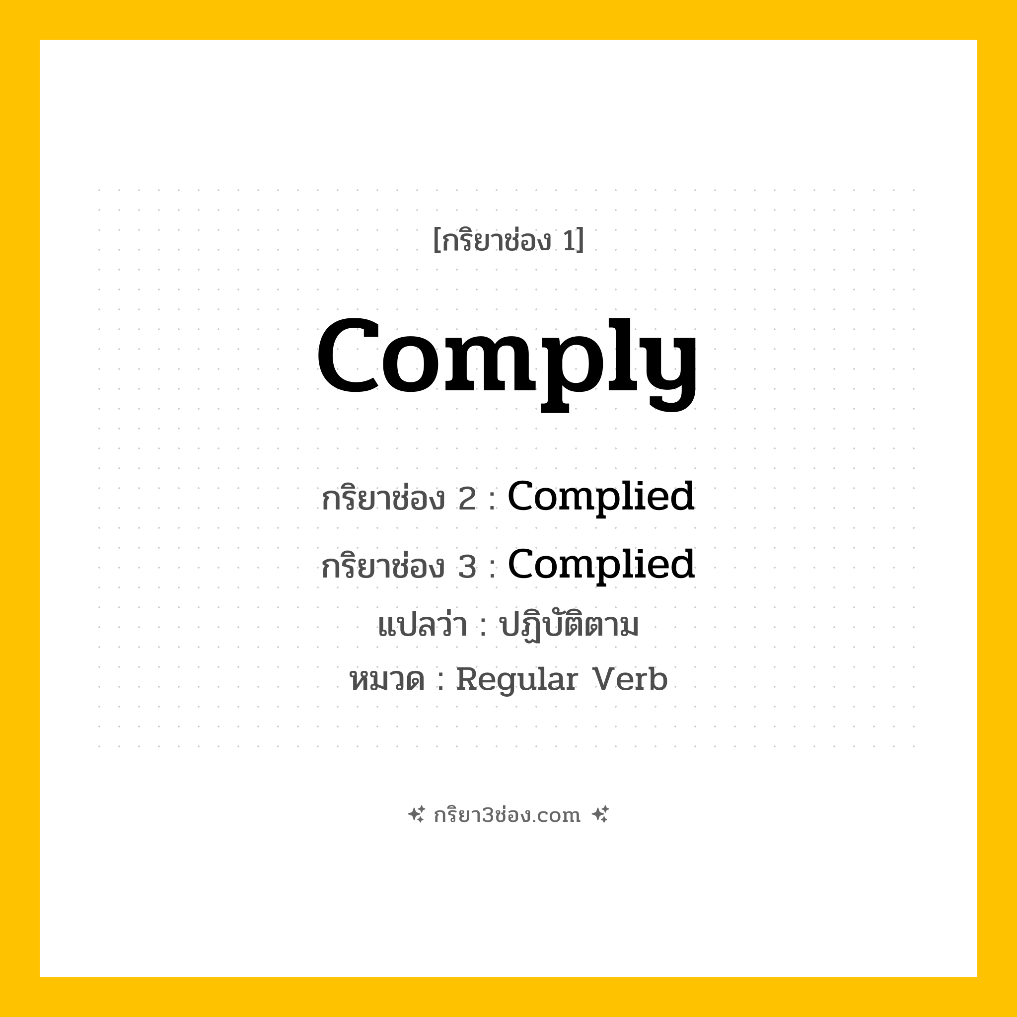 กริยา 3 ช่อง ของ Comply: Comply (ช่อง 1), Complied (ช่อง 2), Complied (ช่อง 3) - Regular Verb