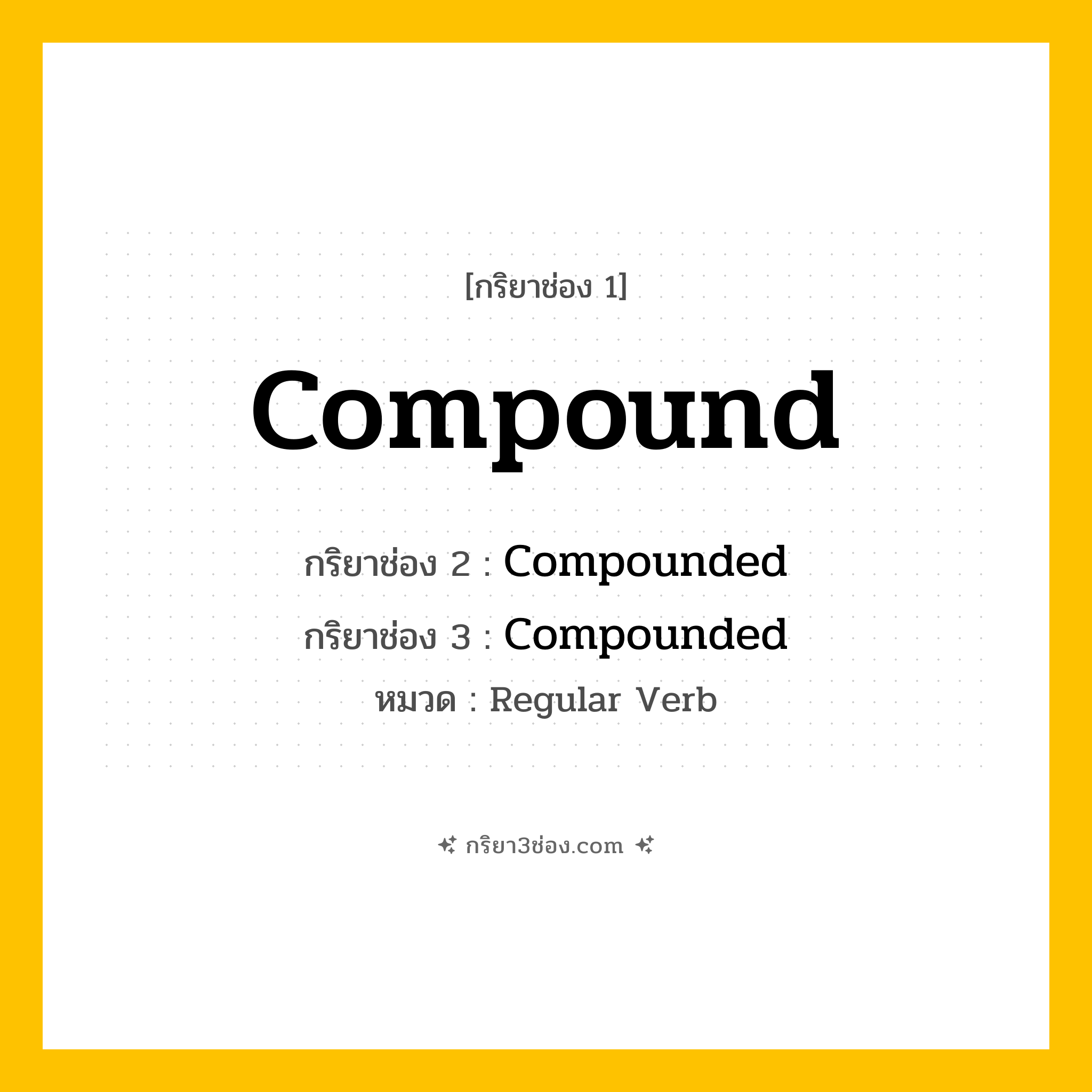 กริยา 3 ช่อง ของ Compound: Compound (ช่อง 1), Compounded (ช่อง 2), Compounded (ช่อง 3) - Regular Verb
