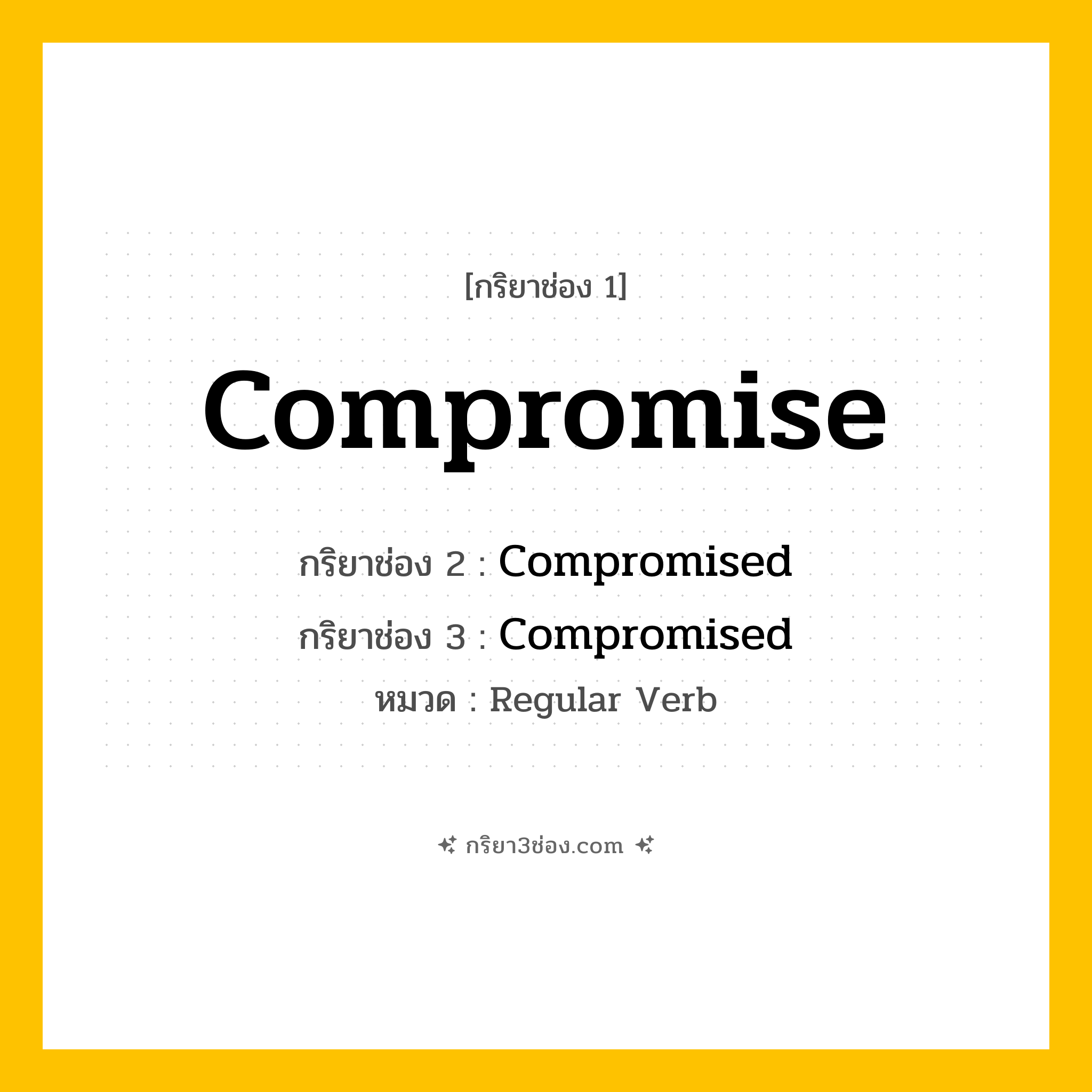 กริยา 3 ช่อง ของ Compromise: Compromise (ช่อง 1), Compromised (ช่อง 2), Compromised (ช่อง 3) - Regular Verb