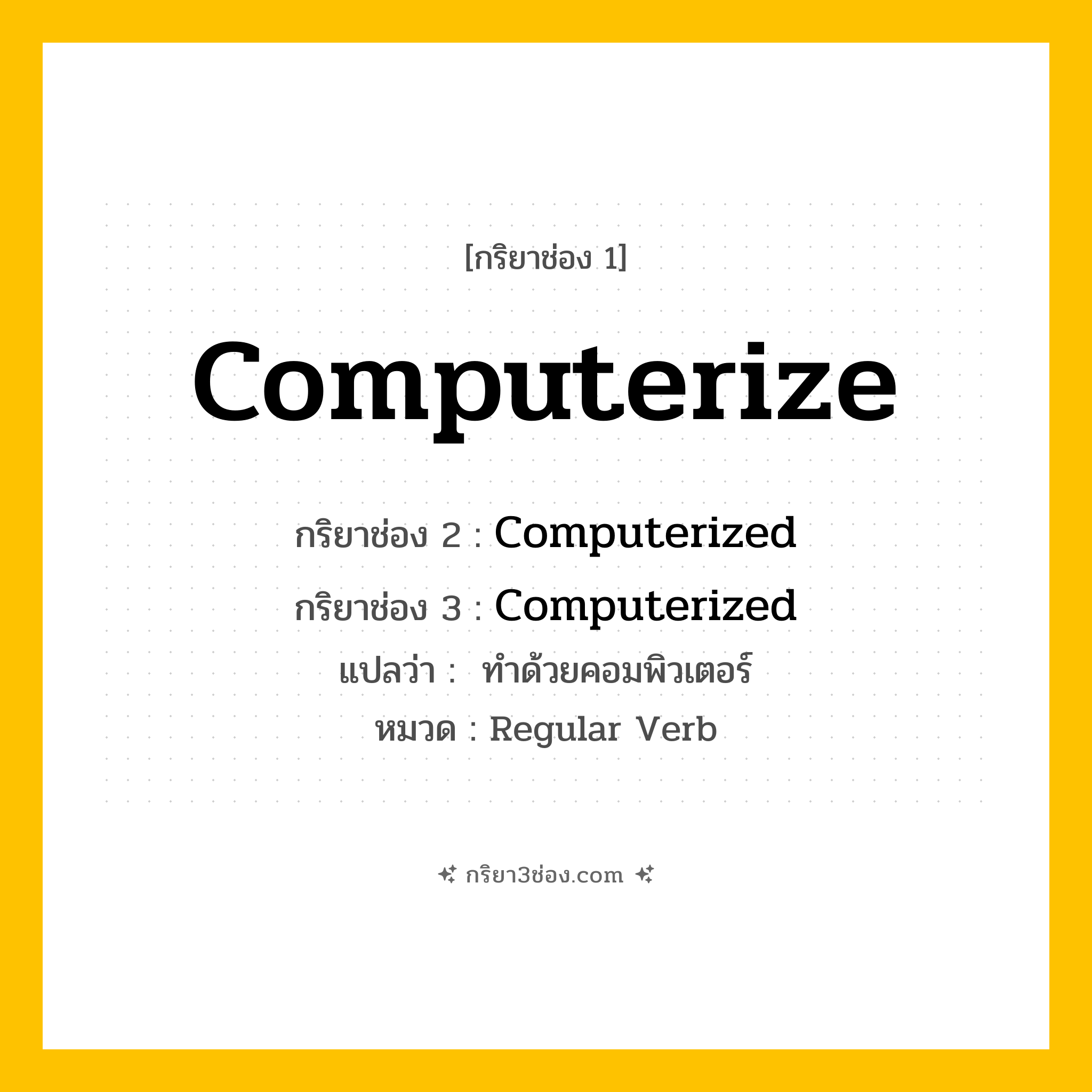 กริยา 3 ช่อง ของ Computerize: Computerize (ช่อง 1), Computerized (ช่อง 2), Computerized (ช่อง 3) - Regular Verb