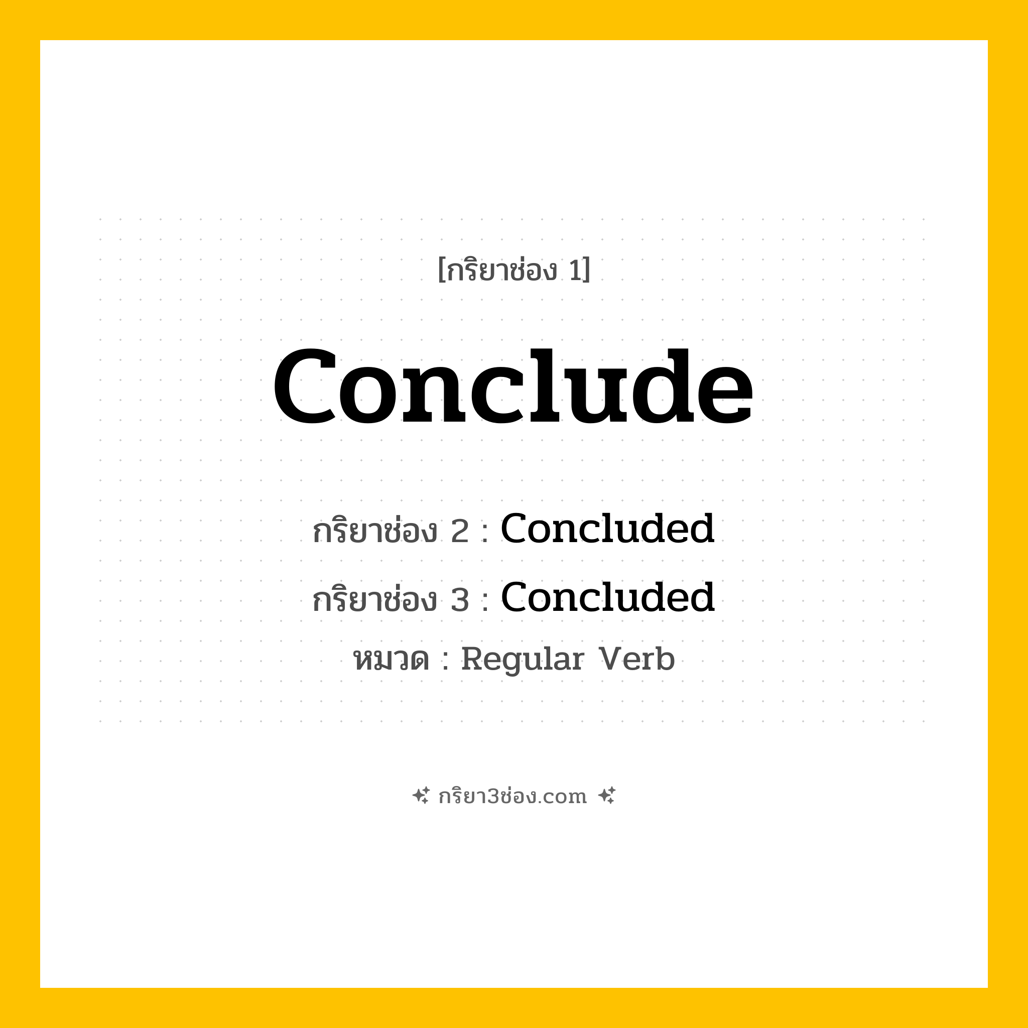 กริยา 3 ช่อง ของ Conclude: Conclude (ช่อง 1), Concluded (ช่อง 2), Concluded (ช่อง 3) - Regular Verb