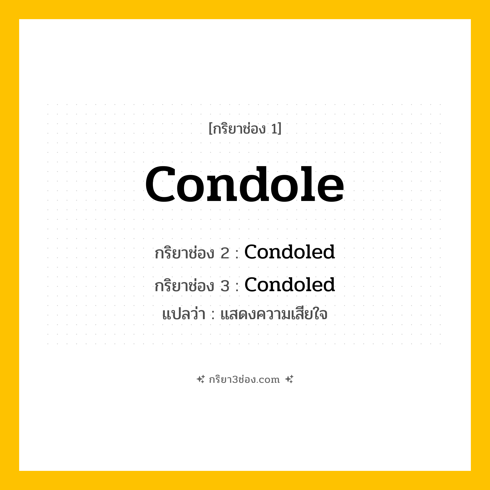 กริยา 3 ช่อง ของ Condole: Condole (ช่อง 1), Condoled (ช่อง 2), Condoled (ช่อง 3) - Regular Verb