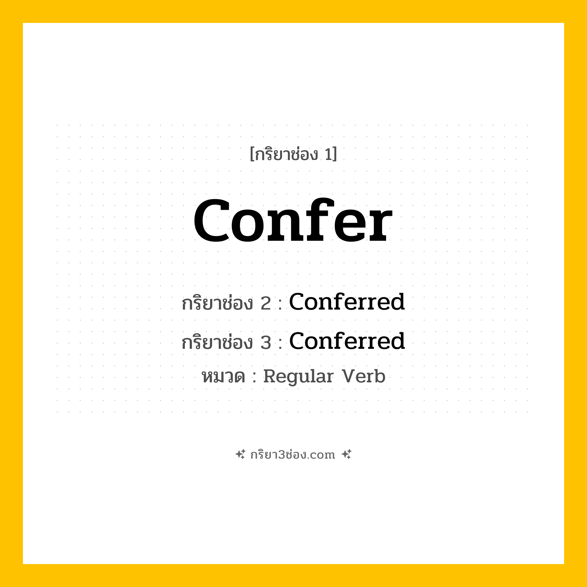 กริยา 3 ช่อง ของ Confer: Confer (ช่อง 1), Conferred (ช่อง 2), Conferred (ช่อง 3) - Regular Verb