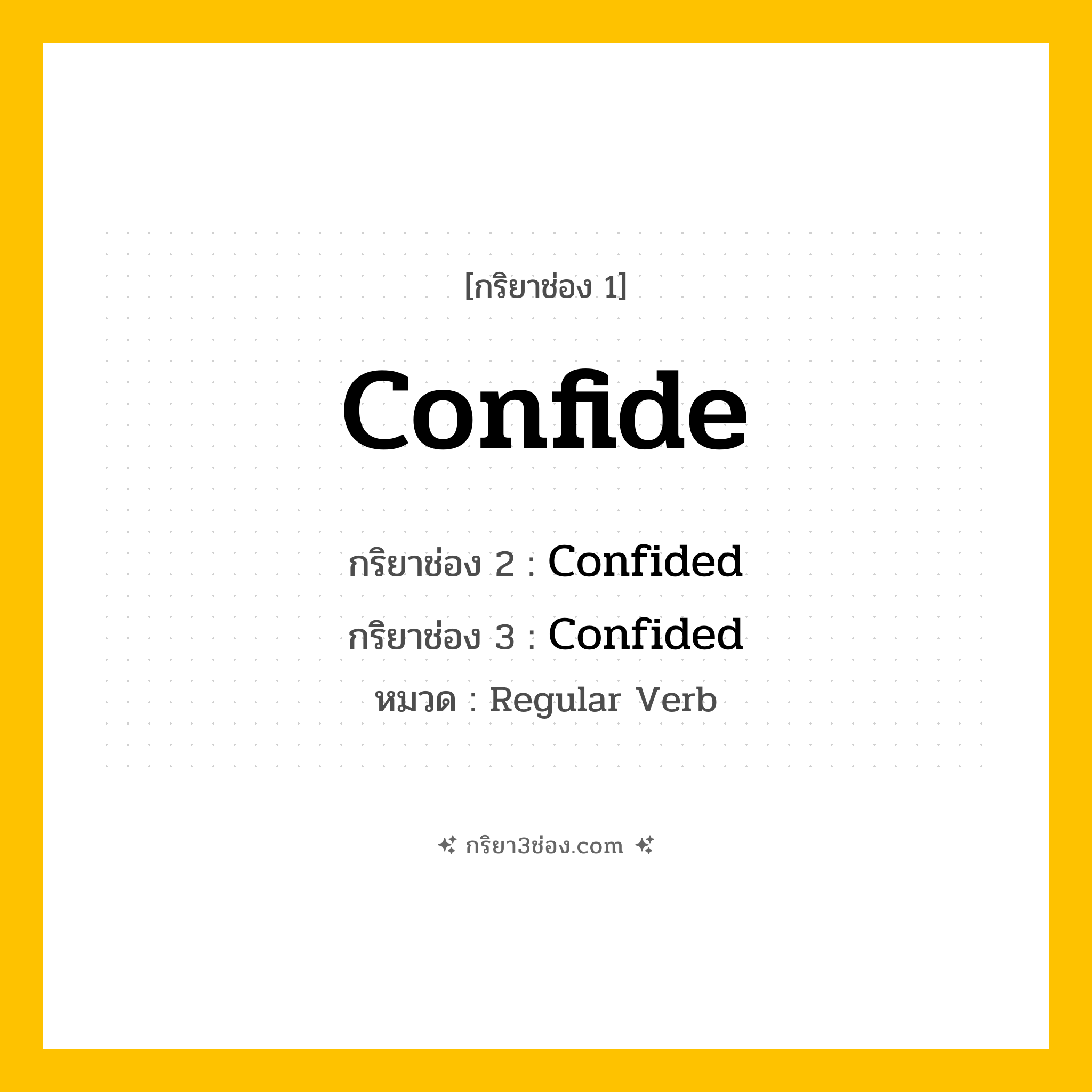 กริยา 3 ช่อง ของ Confide: Confide (ช่อง 1), Confided (ช่อง 2), Confided (ช่อง 3) - Regular Verb