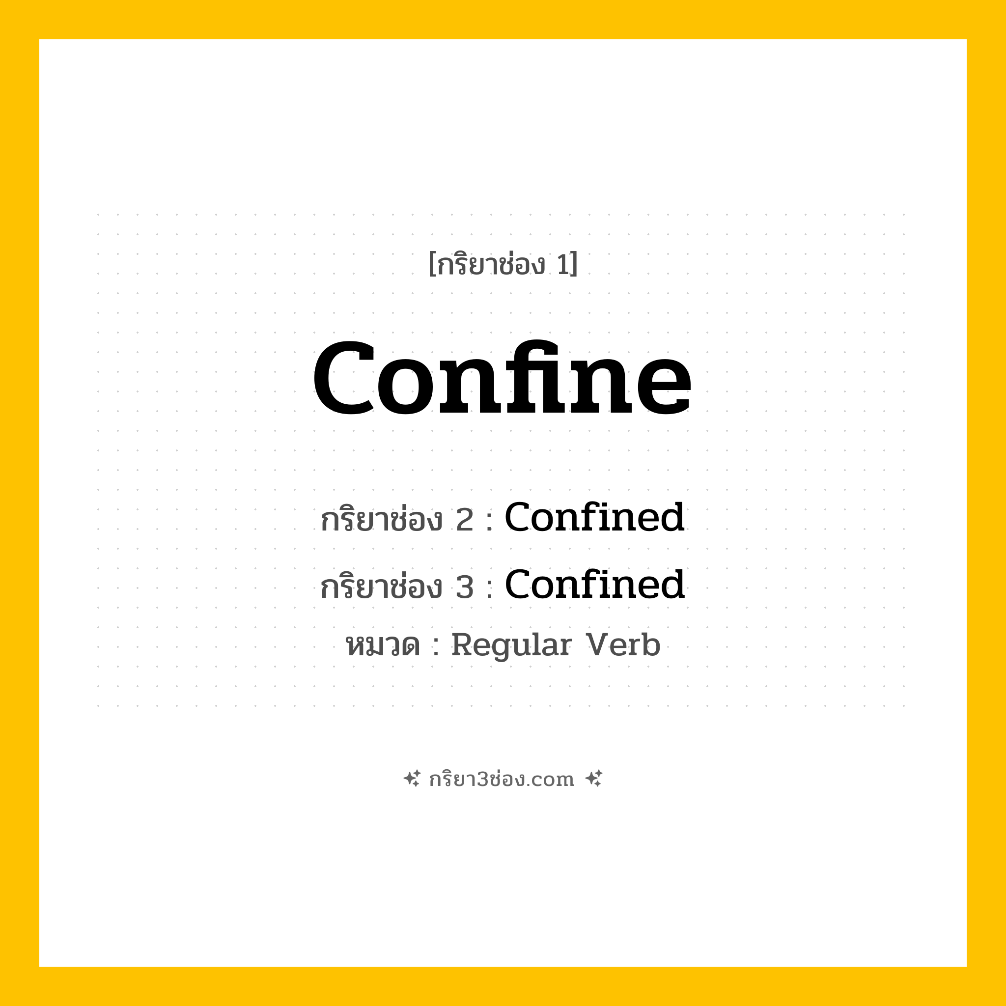 กริยา 3 ช่อง ของ Confine: Confine (ช่อง 1), Confined (ช่อง 2), Confined (ช่อง 3) - Regular Verb