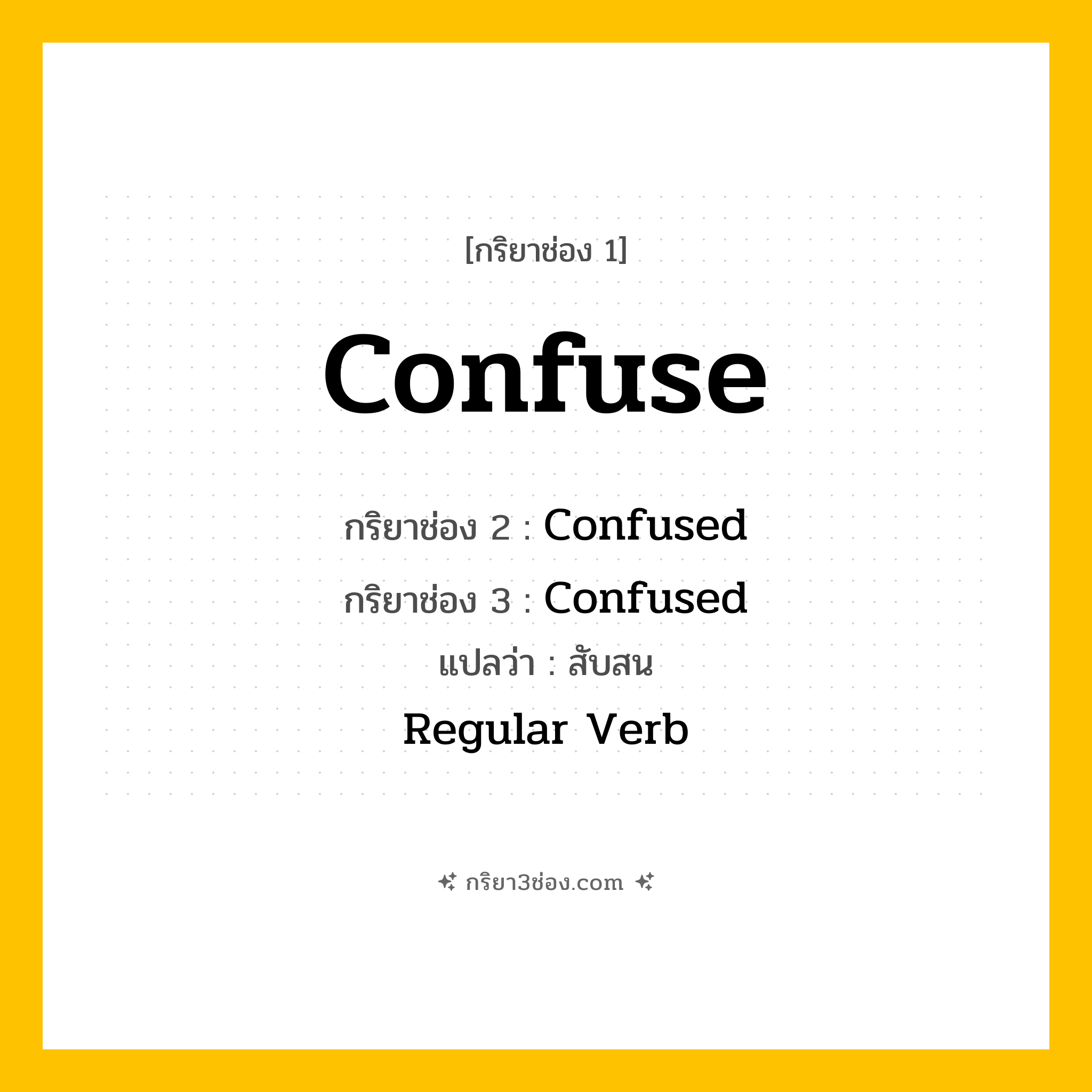 การผัน กริยา 3 ช่อง Confuse - Confuse, Confused, Confused แปลว่า (สับสน)